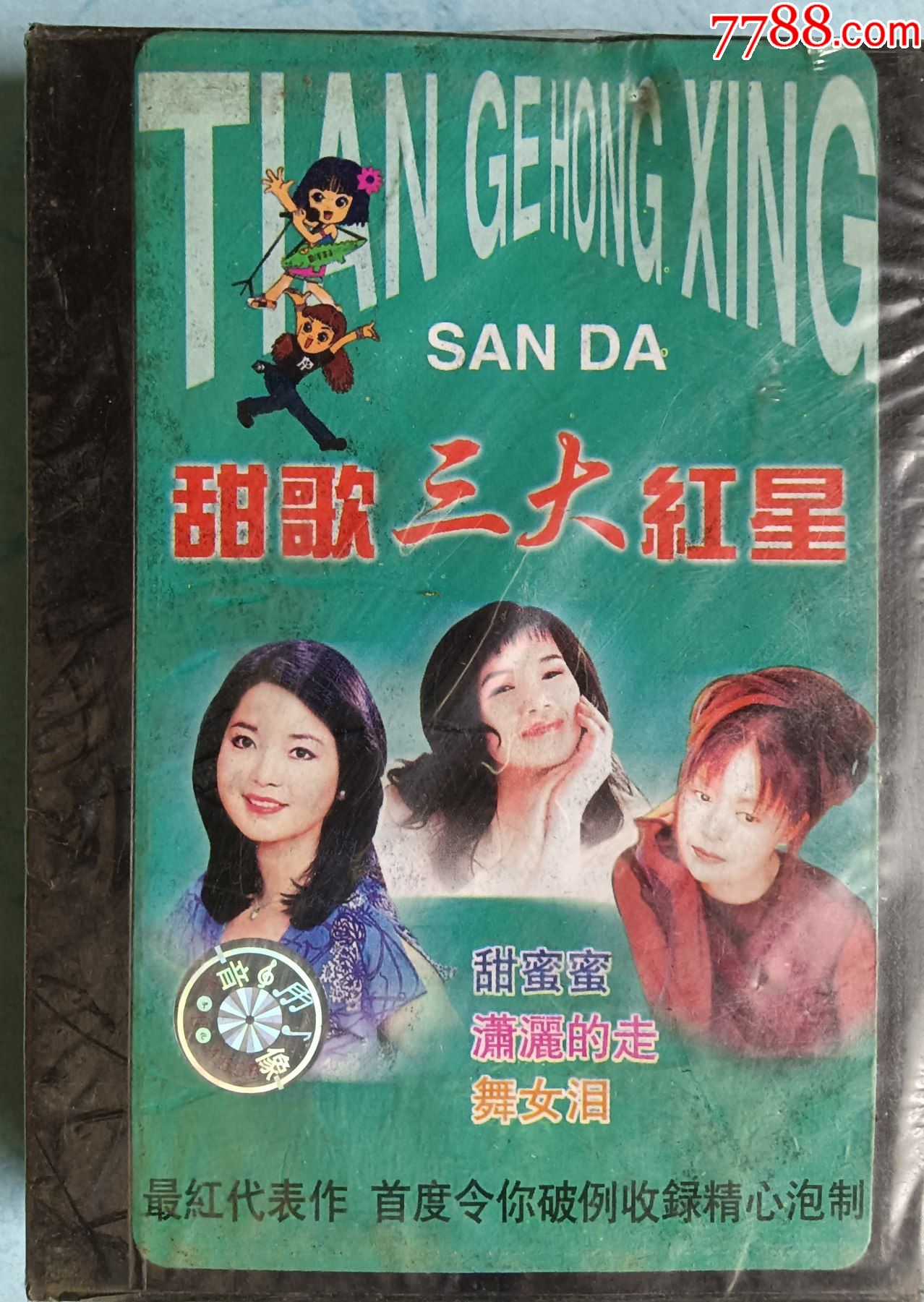 未拆封合装一一甜歌三大红星韩宝仪高胜美邓丽君演唱