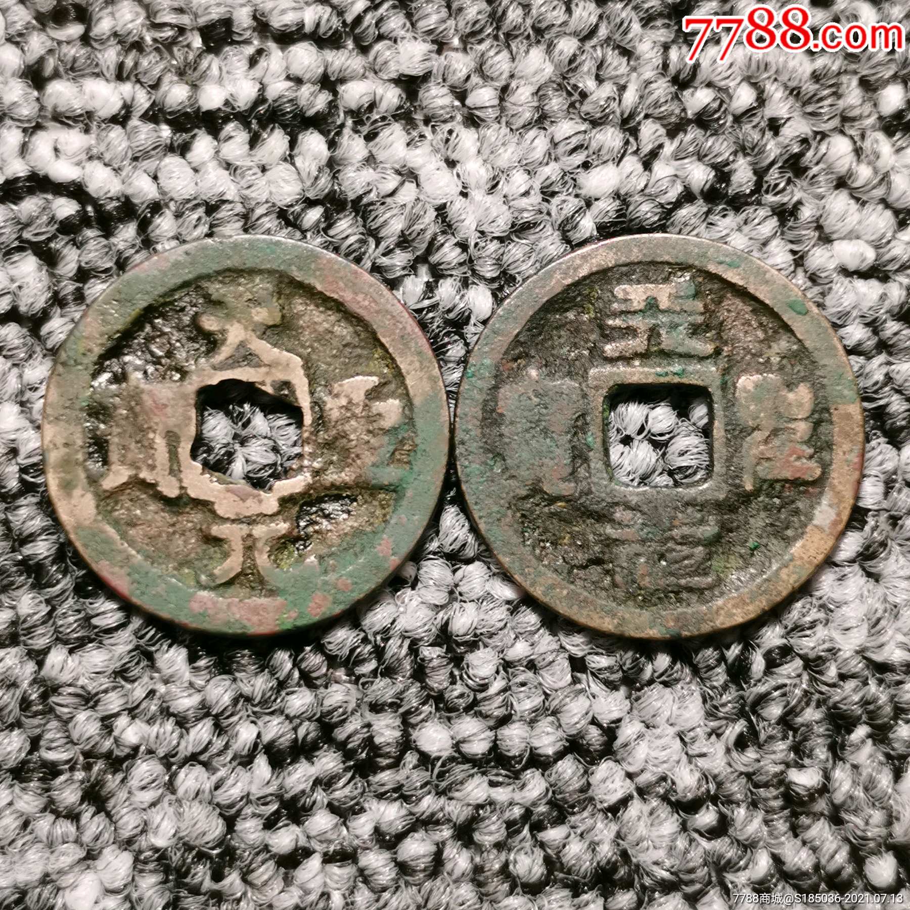 北宋天圣元宝真篆书一对