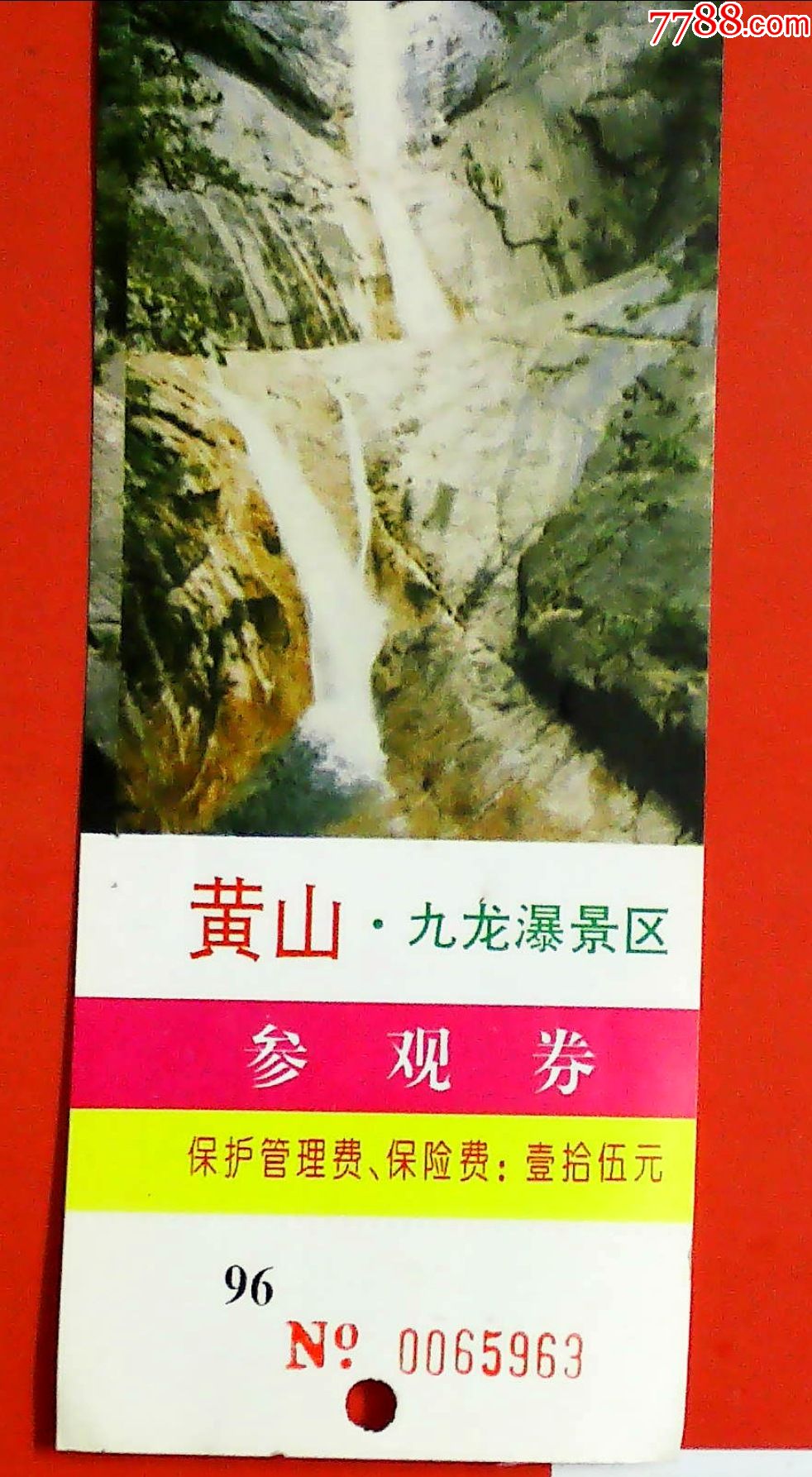 黄山翡翠谷情人谷彩池群九龙瀑景区等2枚合售_旅游景点门票_第1张