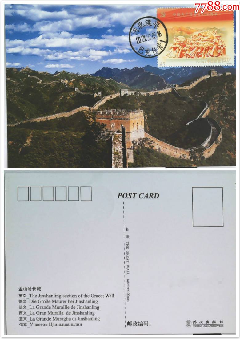 2021年金山岭长城原地邮戳极限片_明信片/邮资片【城邮亭】_第1张