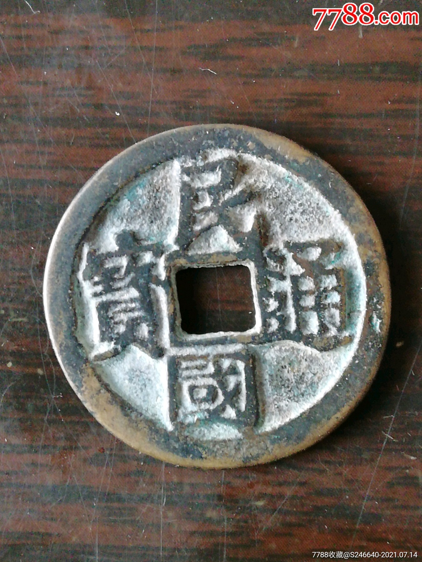 民国通宝当十