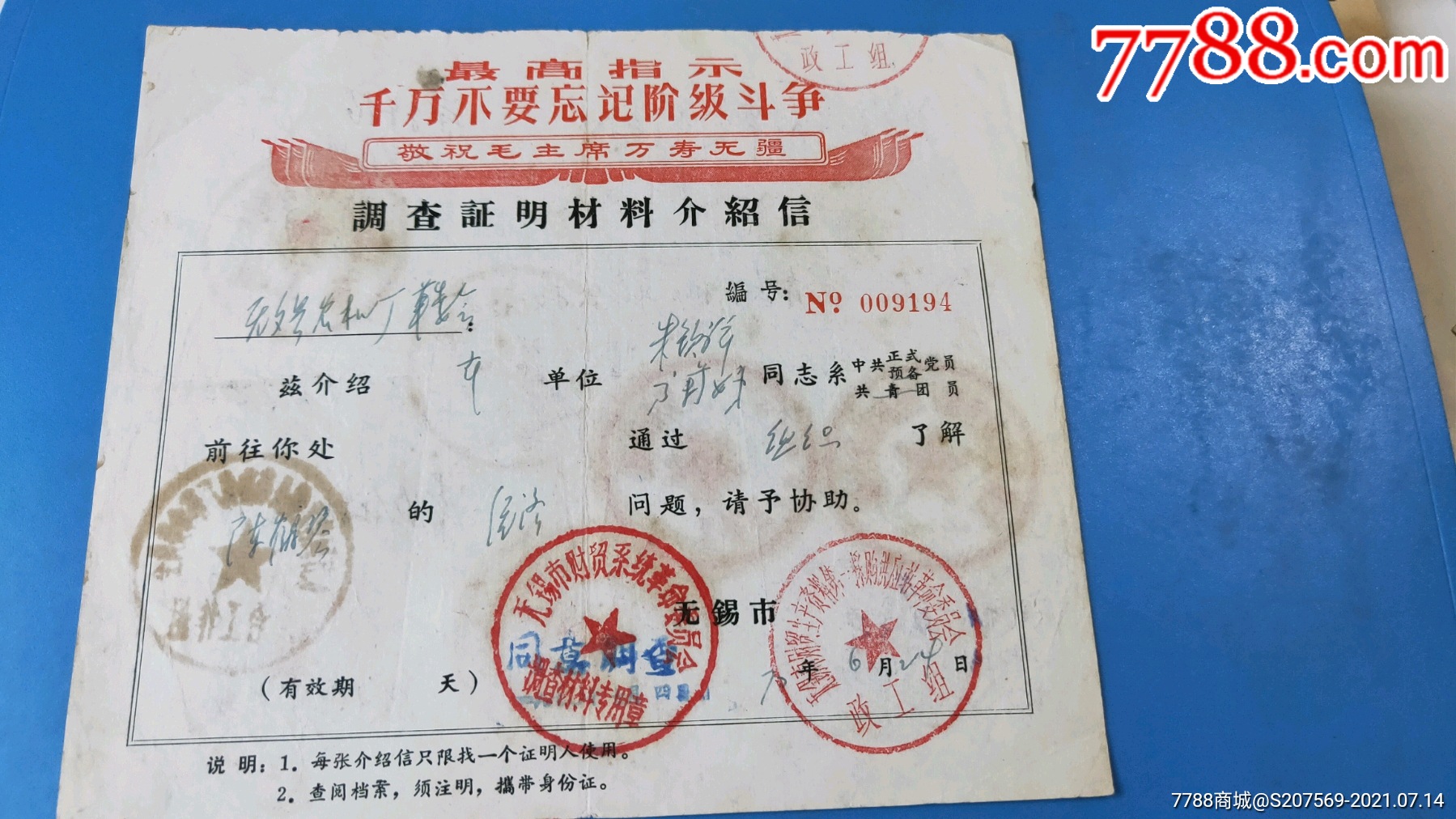 文革语录《中共正式预备党员》调查证明材料介绍信