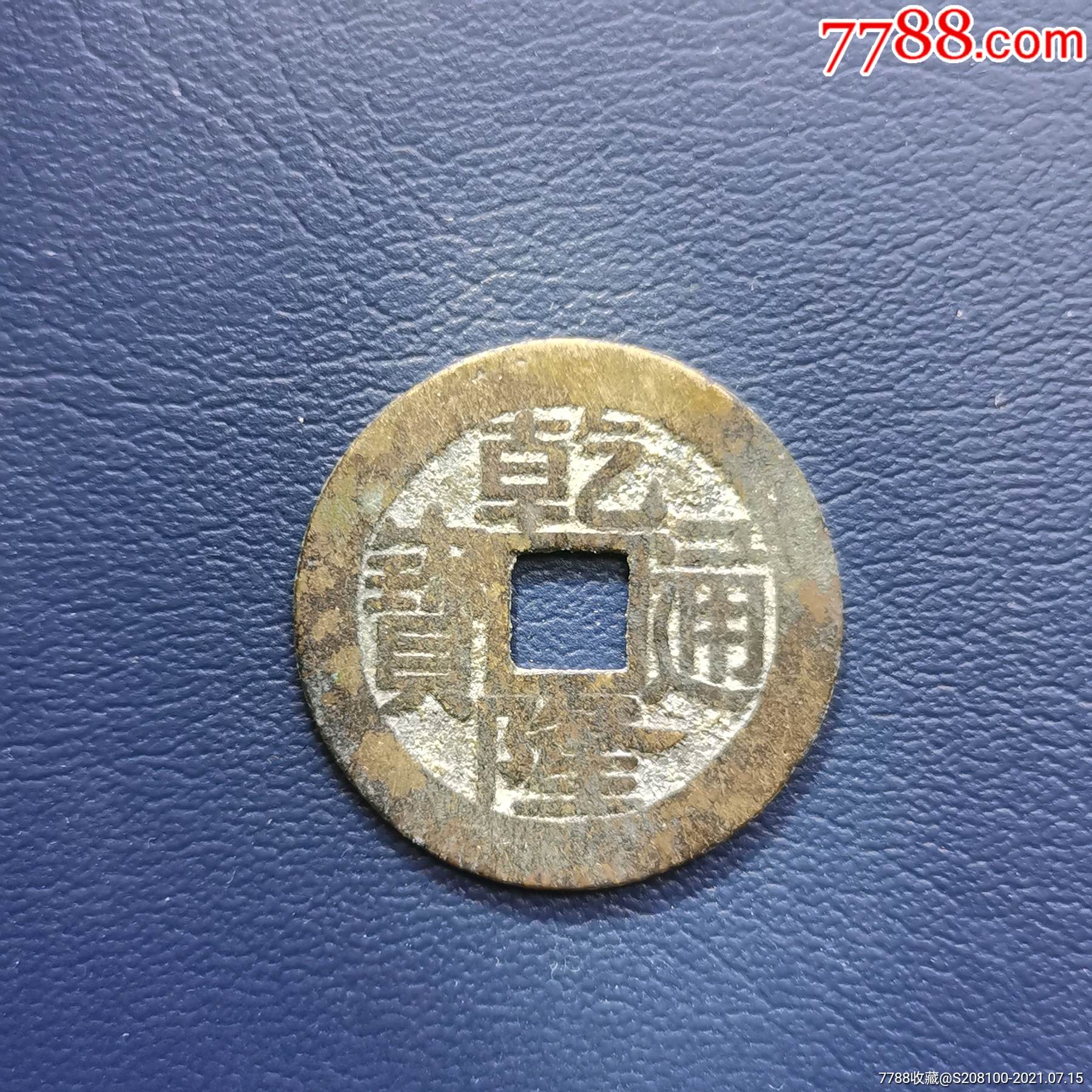 25 乾隆通宝宝浙,方头单点通