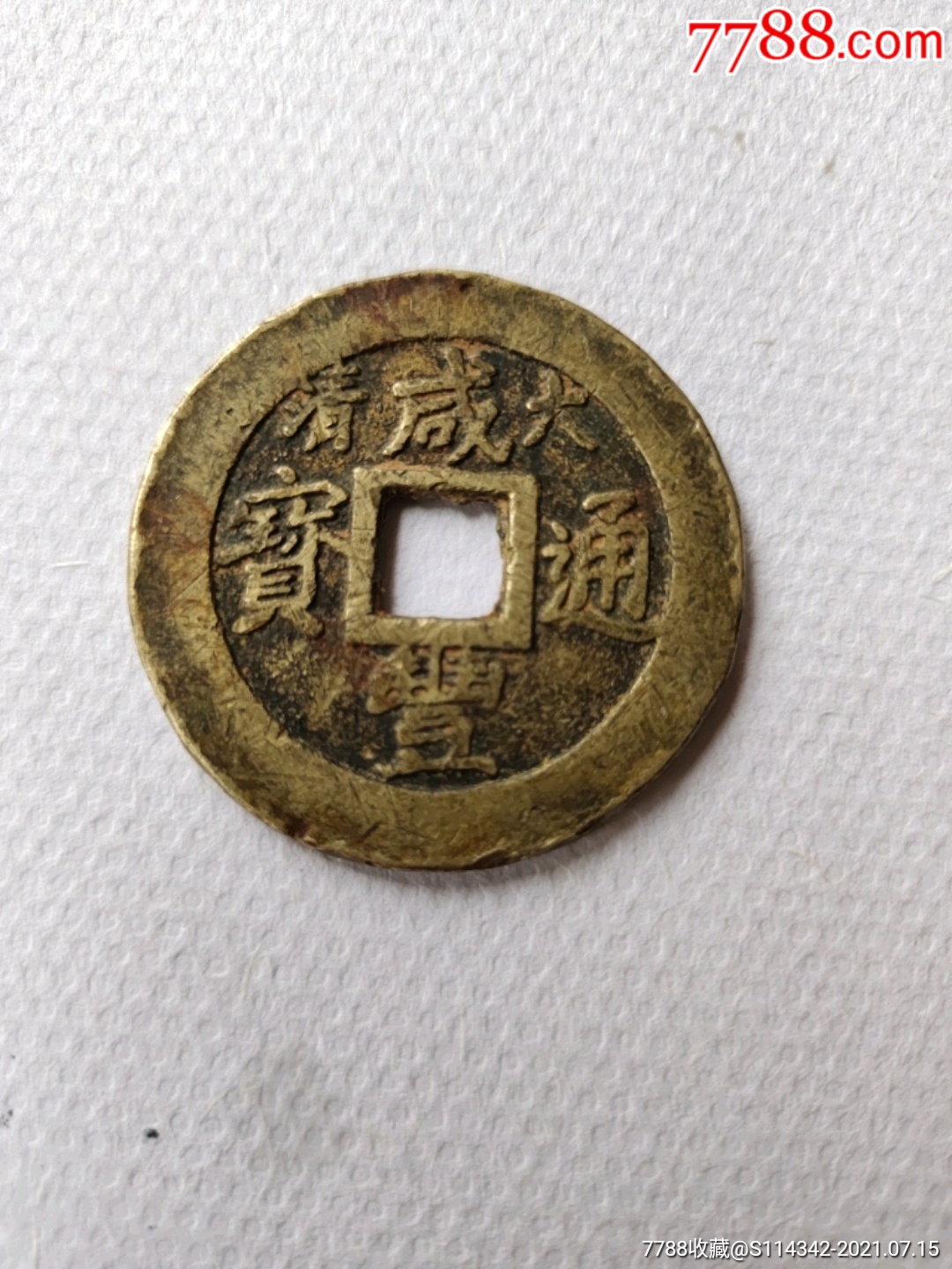 咸丰通宝一十大清咸丰通宝一十稀有珍品