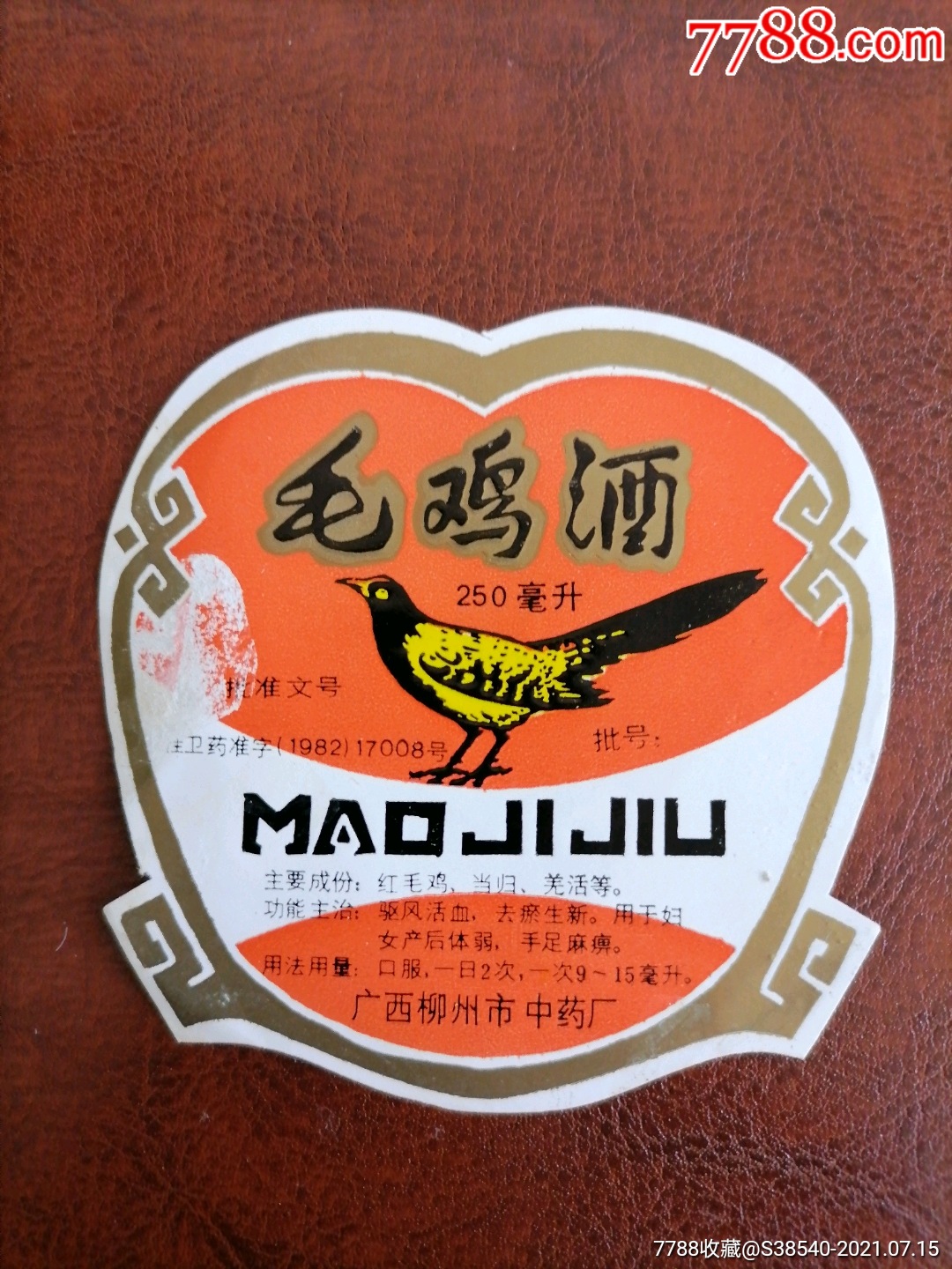 广西酒标毛鸡酒广西柳州市中药厂