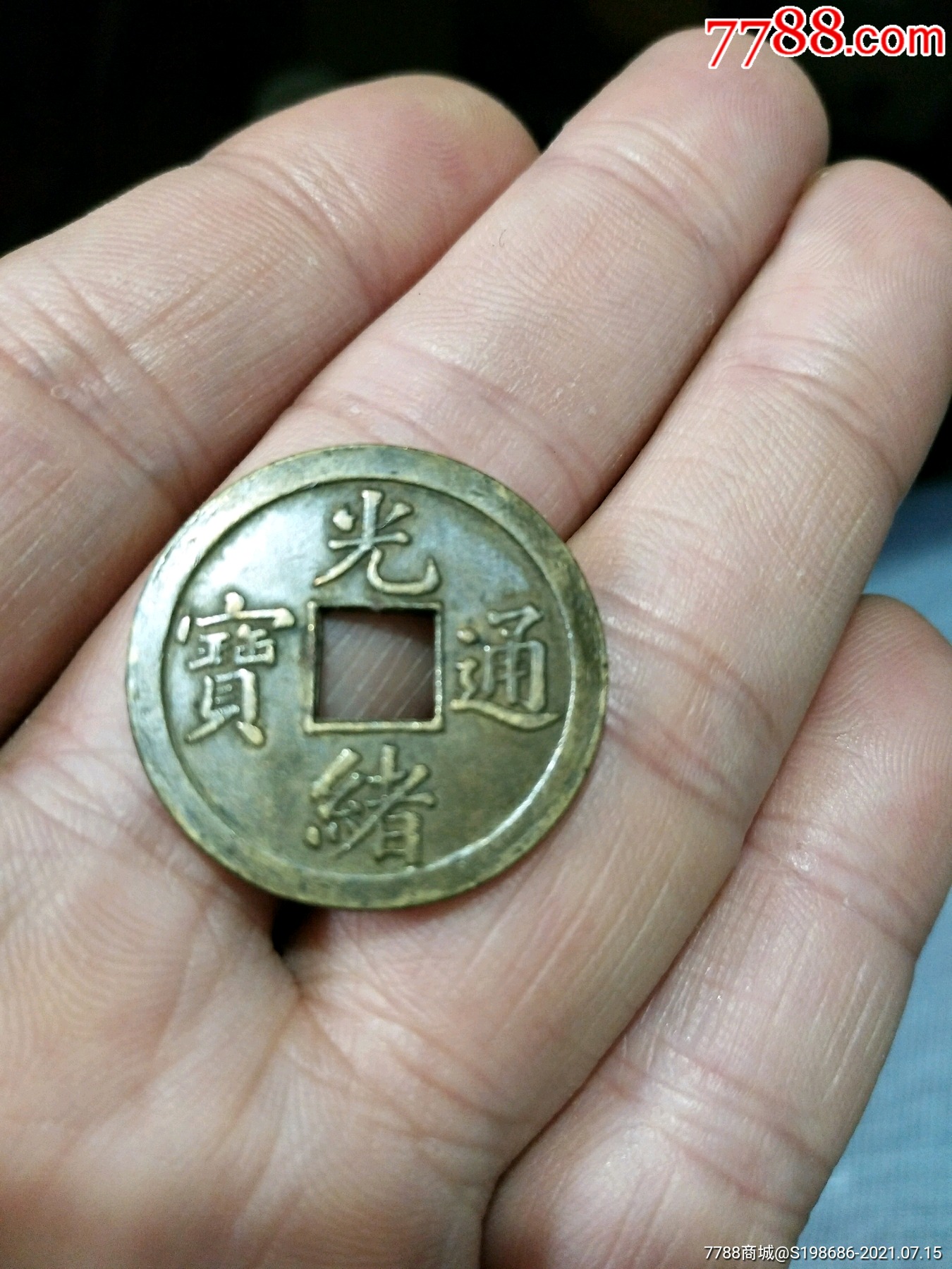 光绪通宝:库平一钱:背广_古币_第1张_7788钱币网