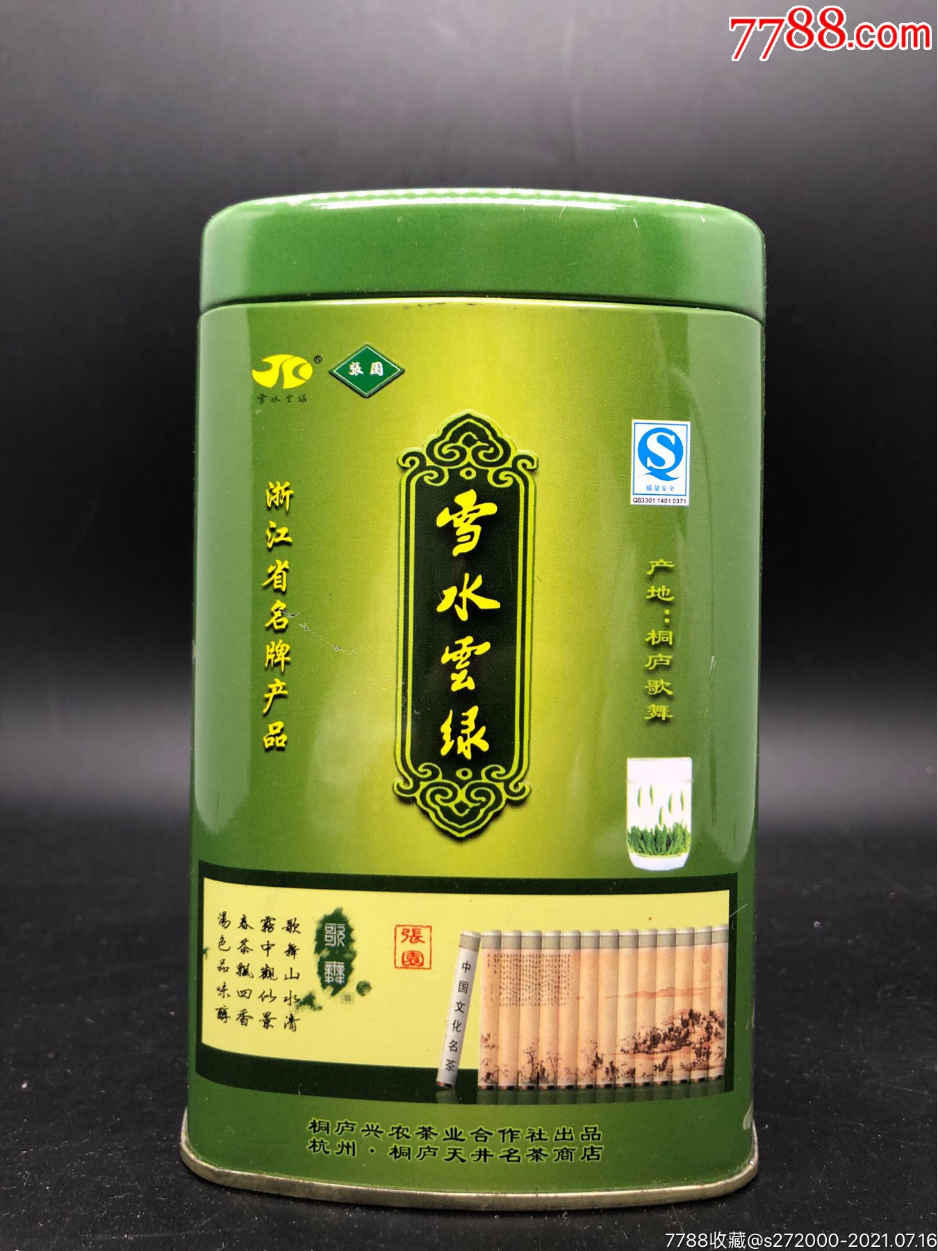 雪水云绿茶(浙江省名牌产品)未拆封