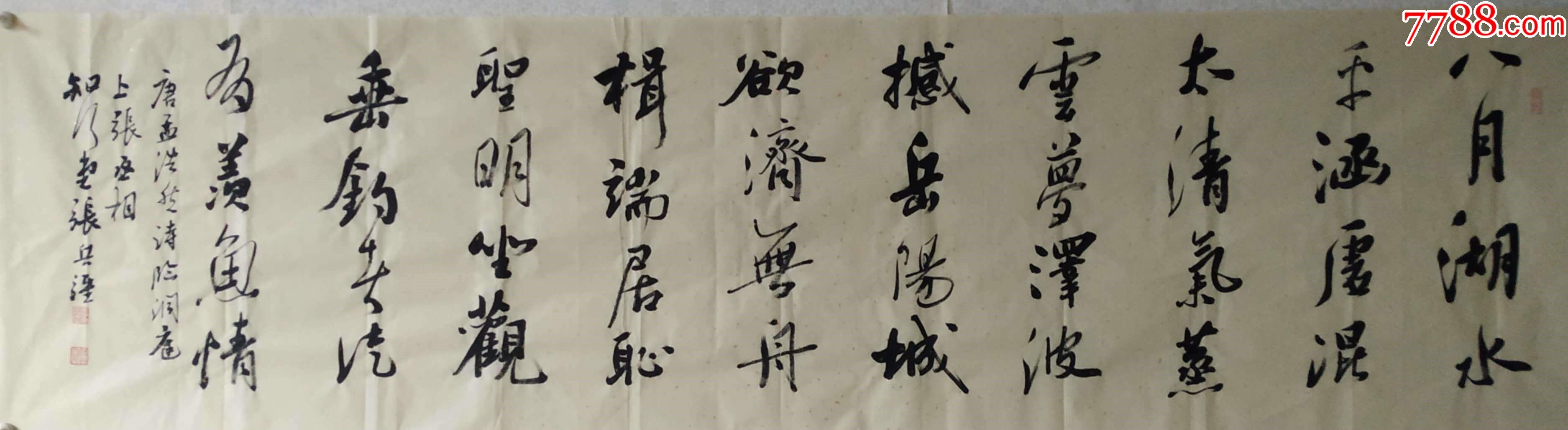 保真知名书法家张兵强作品孟浩然临洞庭上张丞相