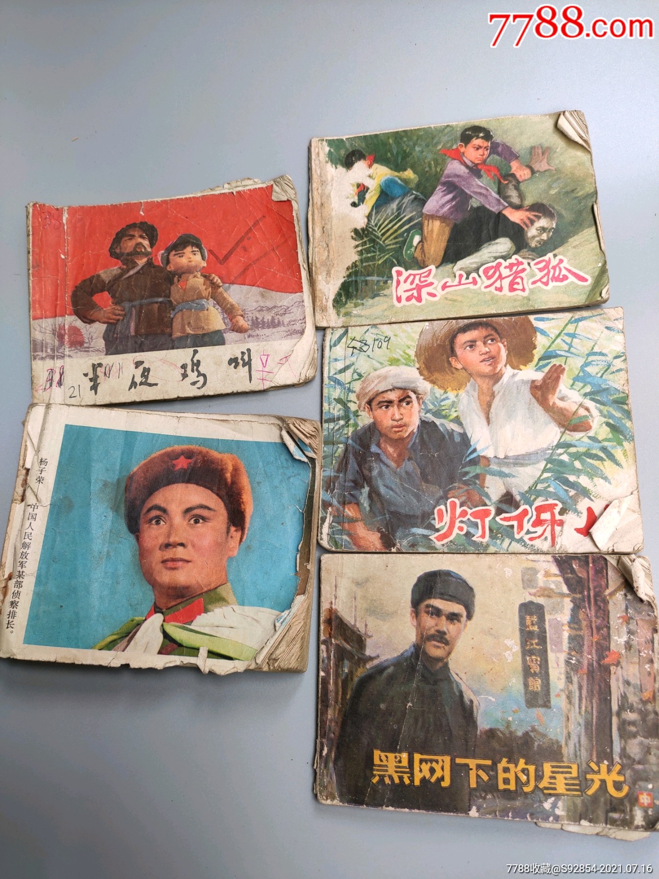 半夜鸡叫等革命题材小人书