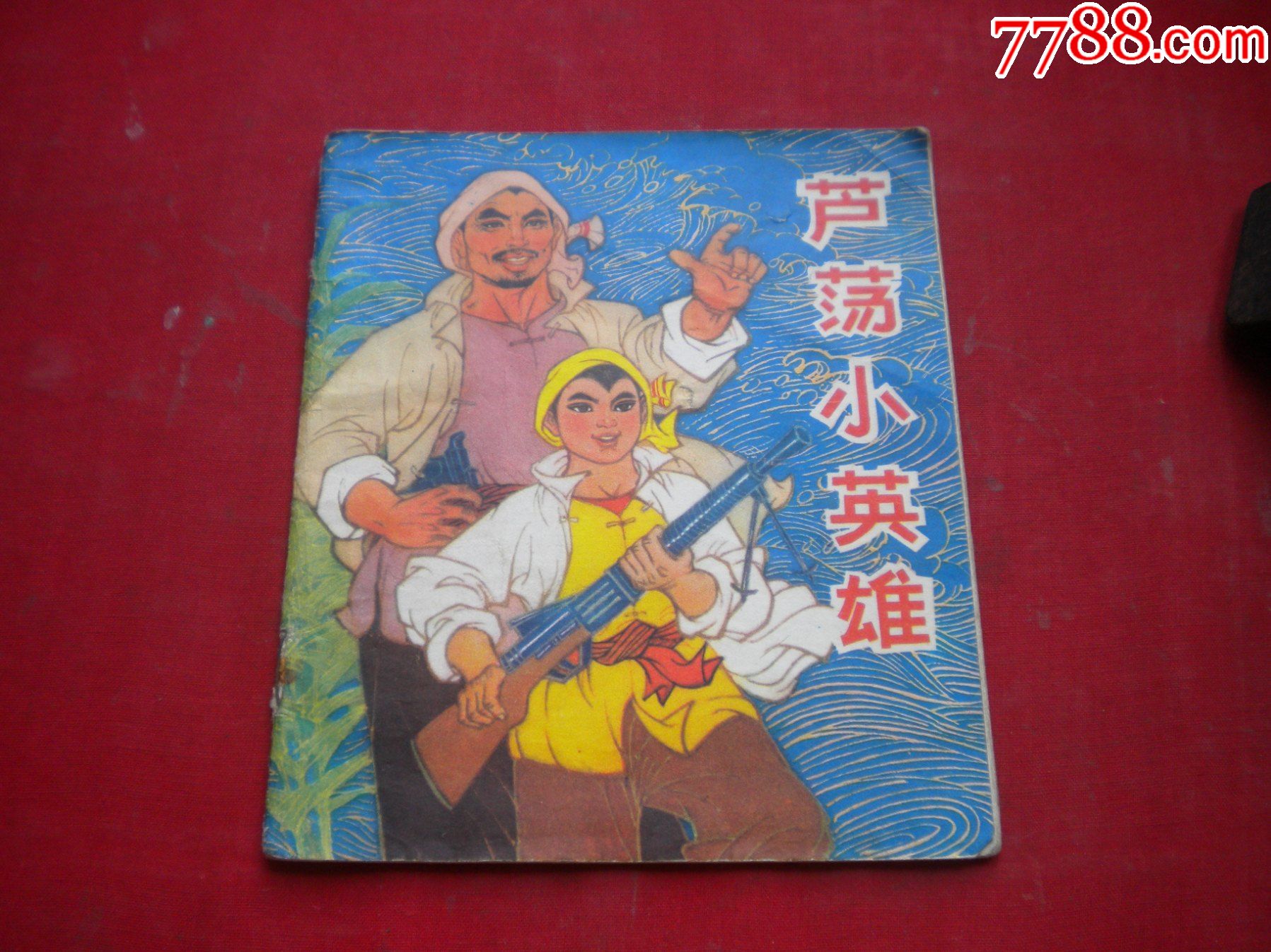 《芦荡小英雄》,40开彩色刘建平绘,天津1974.9一版一印9品,8481号,连