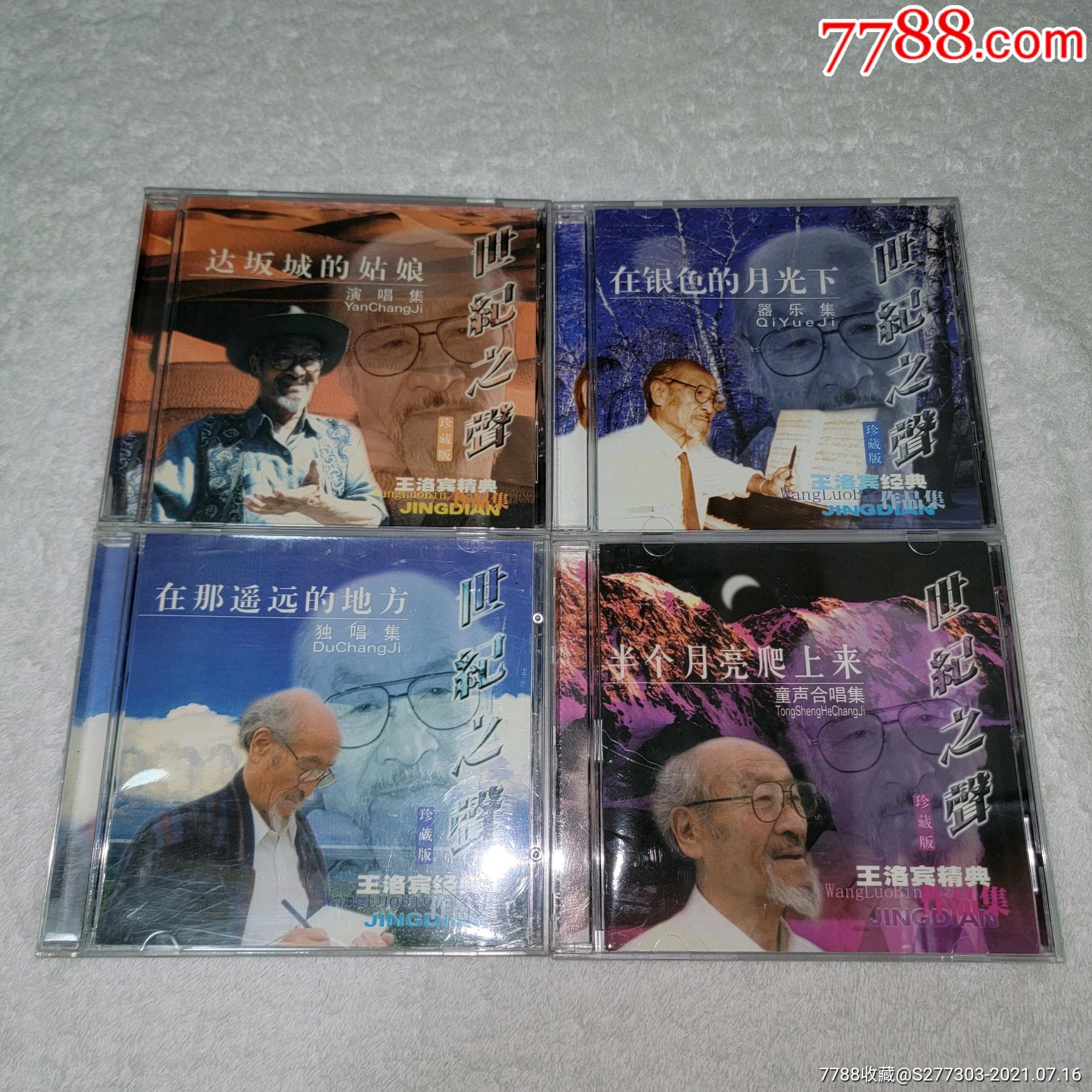 王洛宾西部歌王作品集4cd天津音像首版正版拆封无花感兴趣的话点我