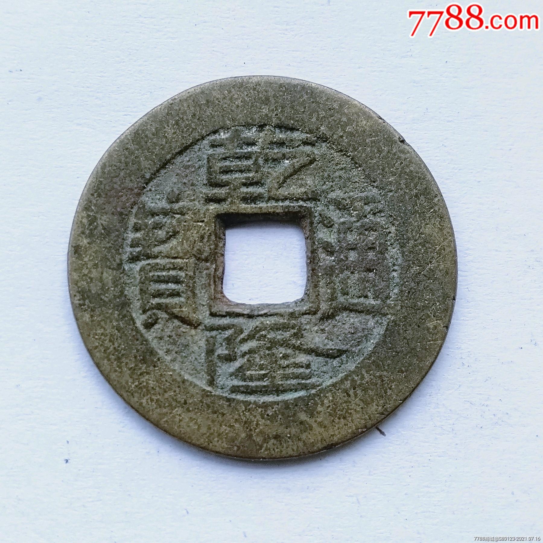 乾隆通宝_古币_第1张_7788钱币网