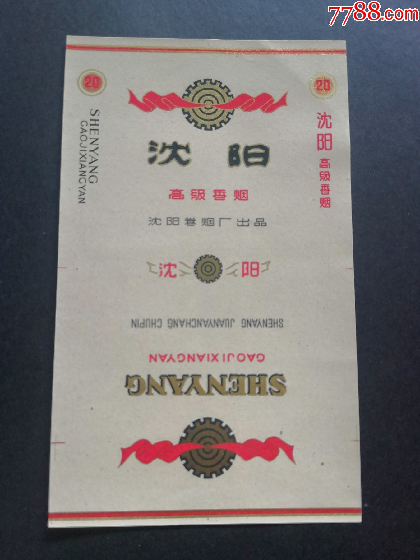 沈阳沈阳卷烟厂