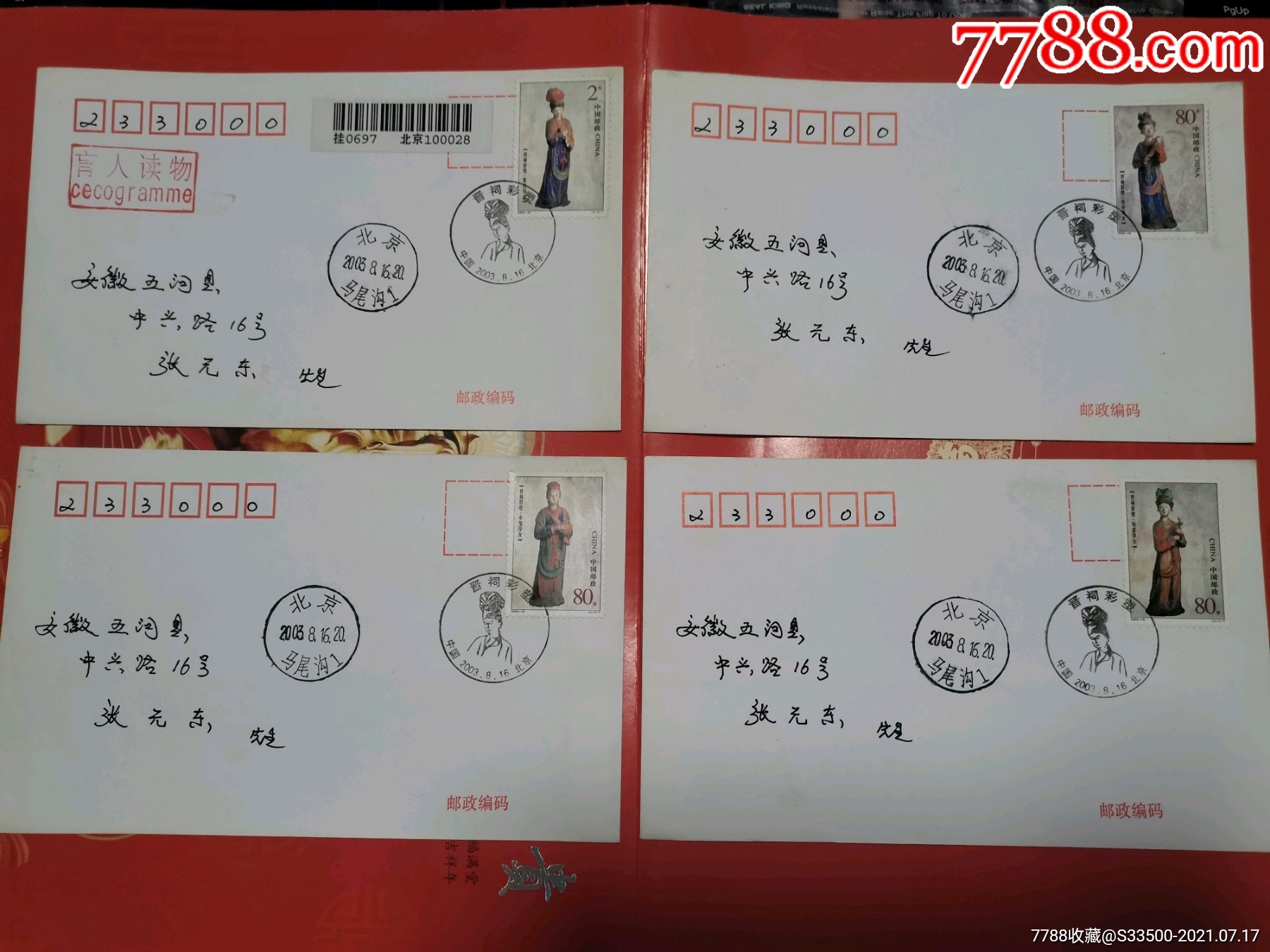 晋词邮票首日实寄封