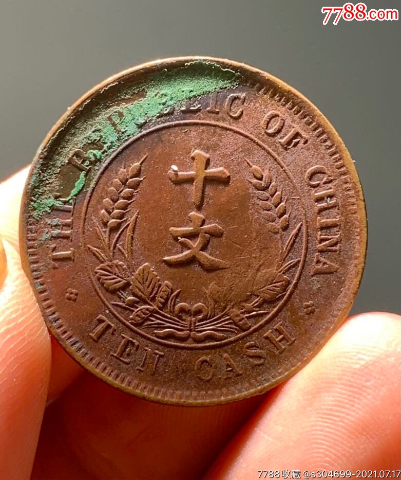 中华民国双旗十文铜钱