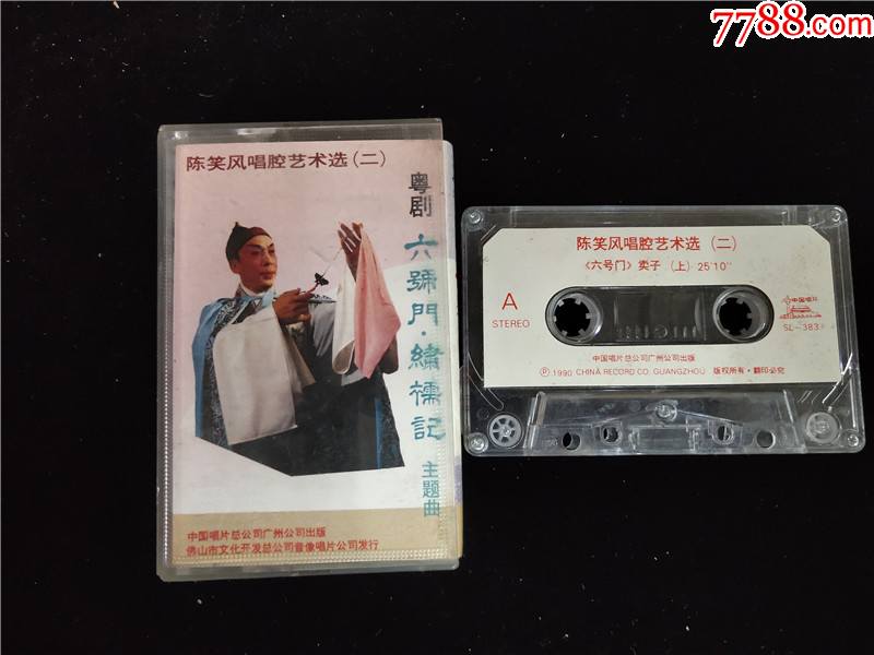 陈笑风唱腔艺术选二六号门绣襦记
