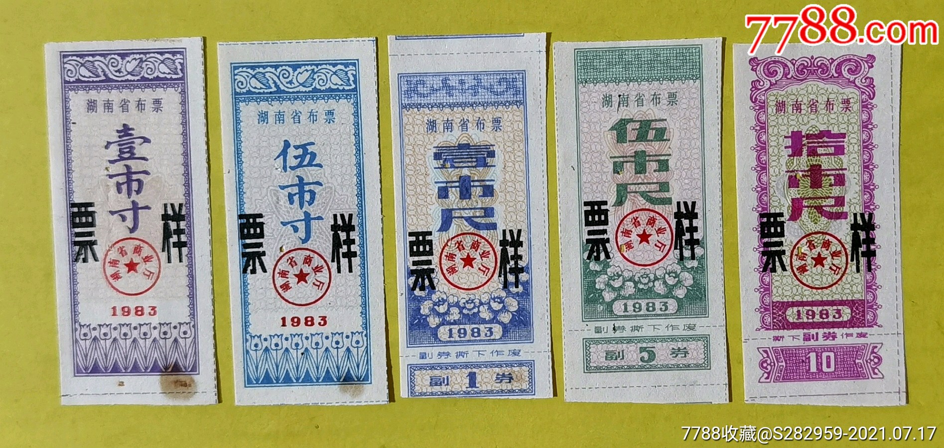 湖南省布票票样五枚一套1983年