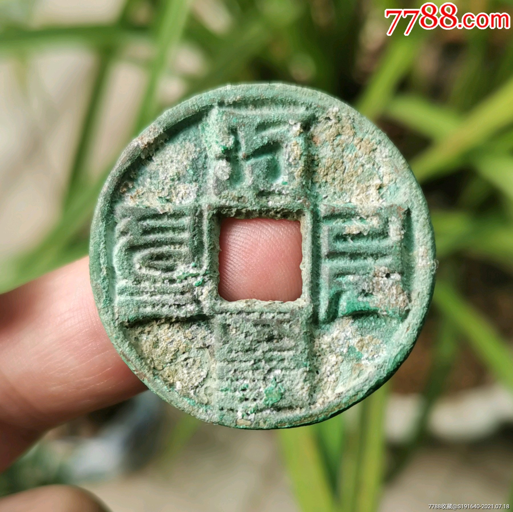 八思巴文大元通宝