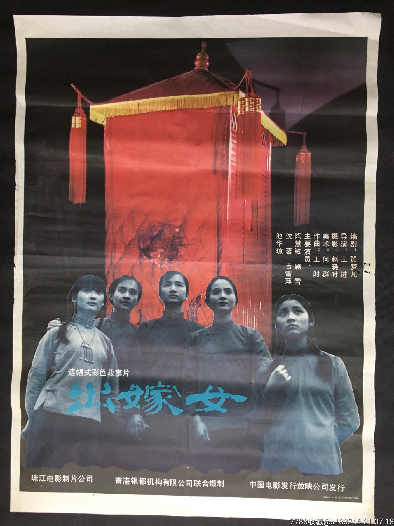 出嫁女-价格:70元-au27096066-电影海报 -加价-7788收藏__收藏热线