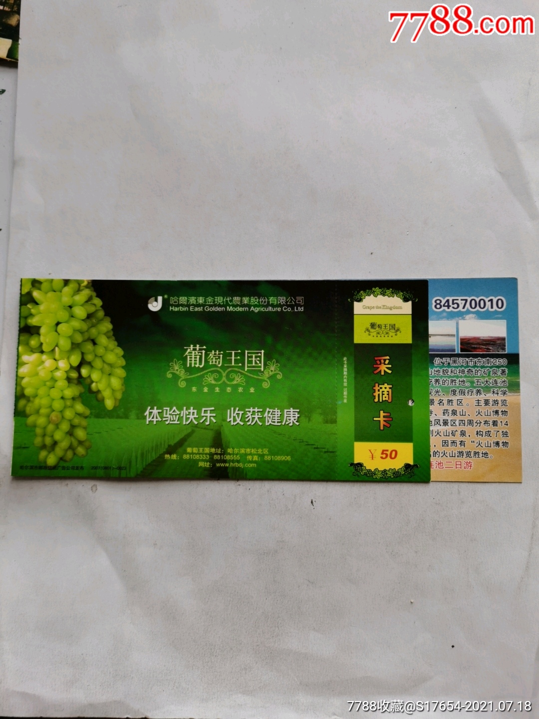 49:(葡萄王国)采摘卡_节日活动门票_崔志明【7788收藏__收藏热线】