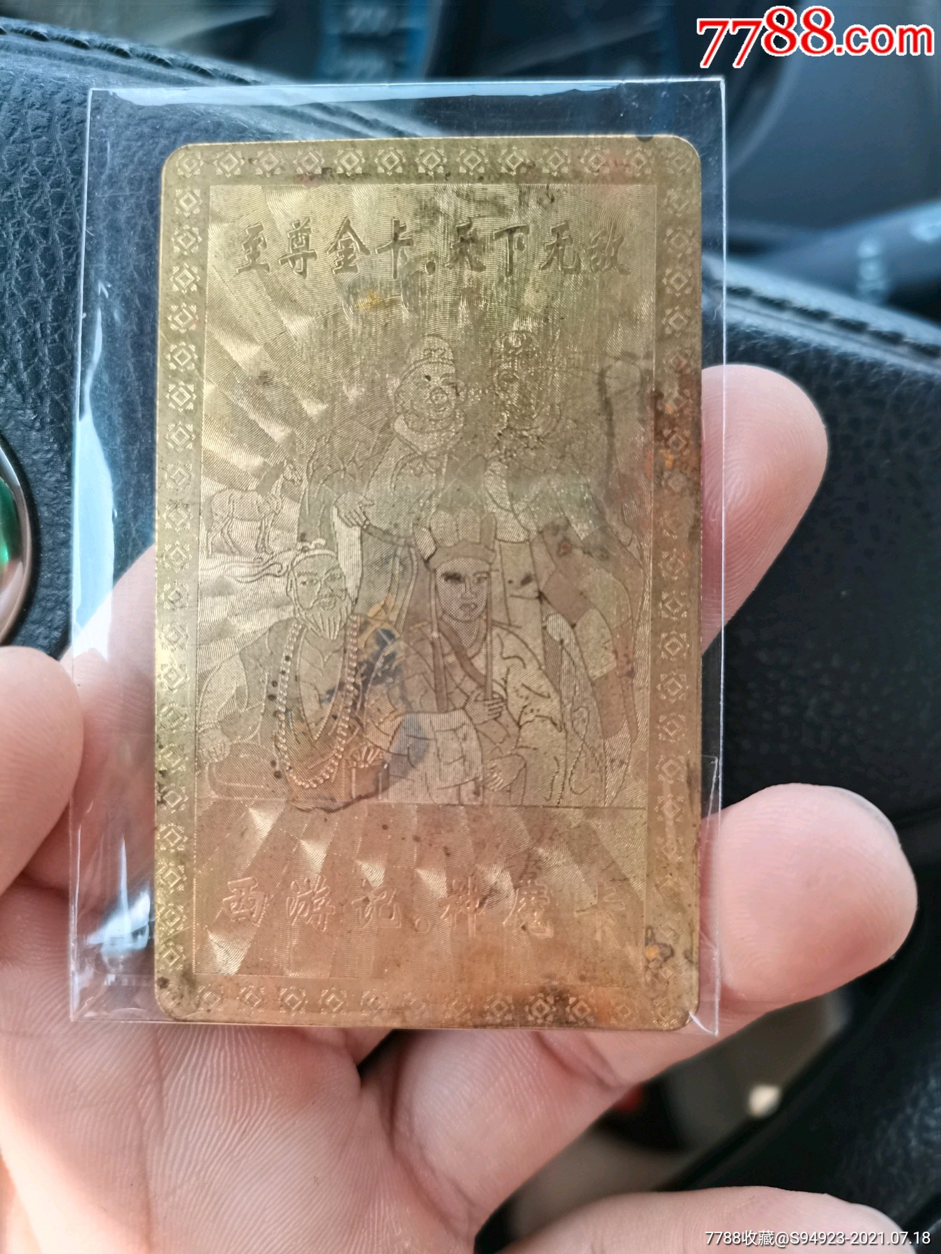 文博西游记神魔卡至尊金卡天下无敌