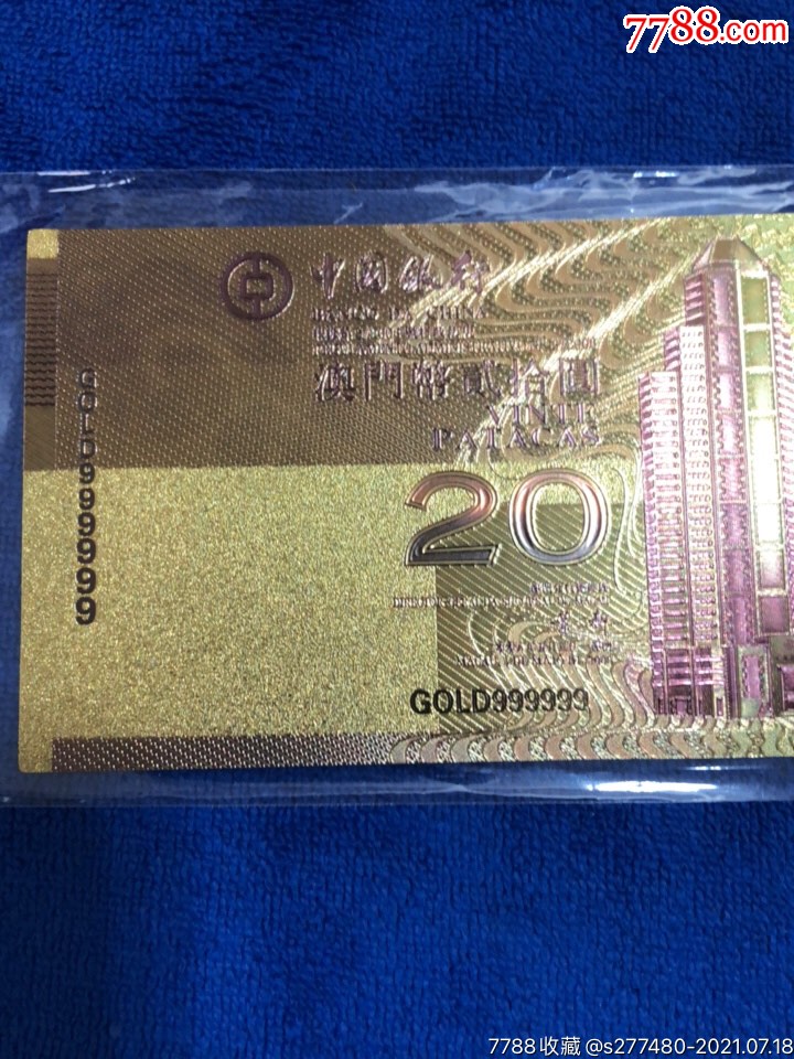 澳门奥运鸟巢金箔钞_纪念钞_第4张_7788漆器收藏