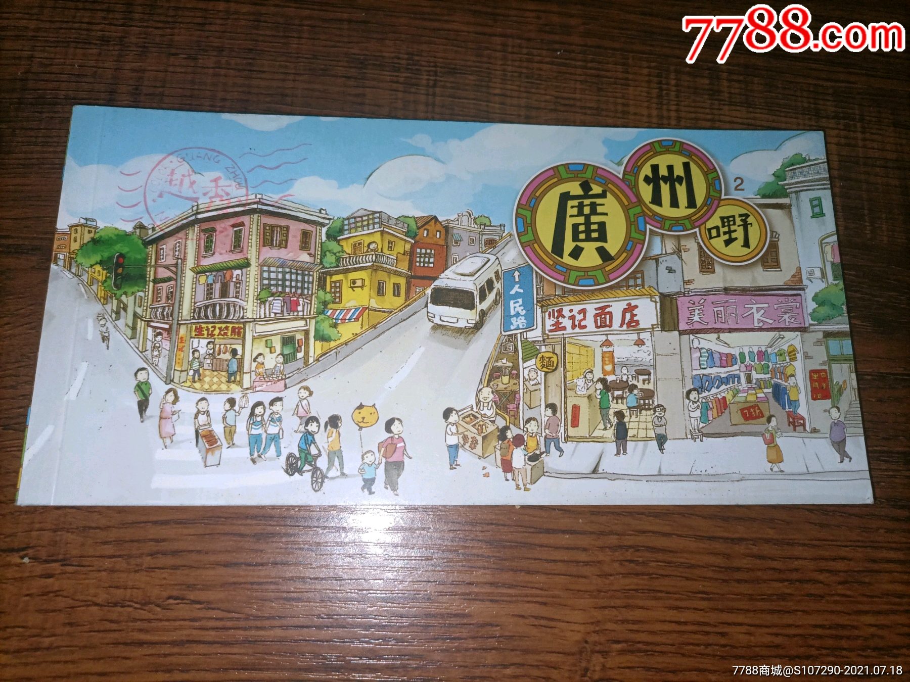 广州明信片-明信片/邮资片-7788商城__七七八八商品交易平台(7788.
