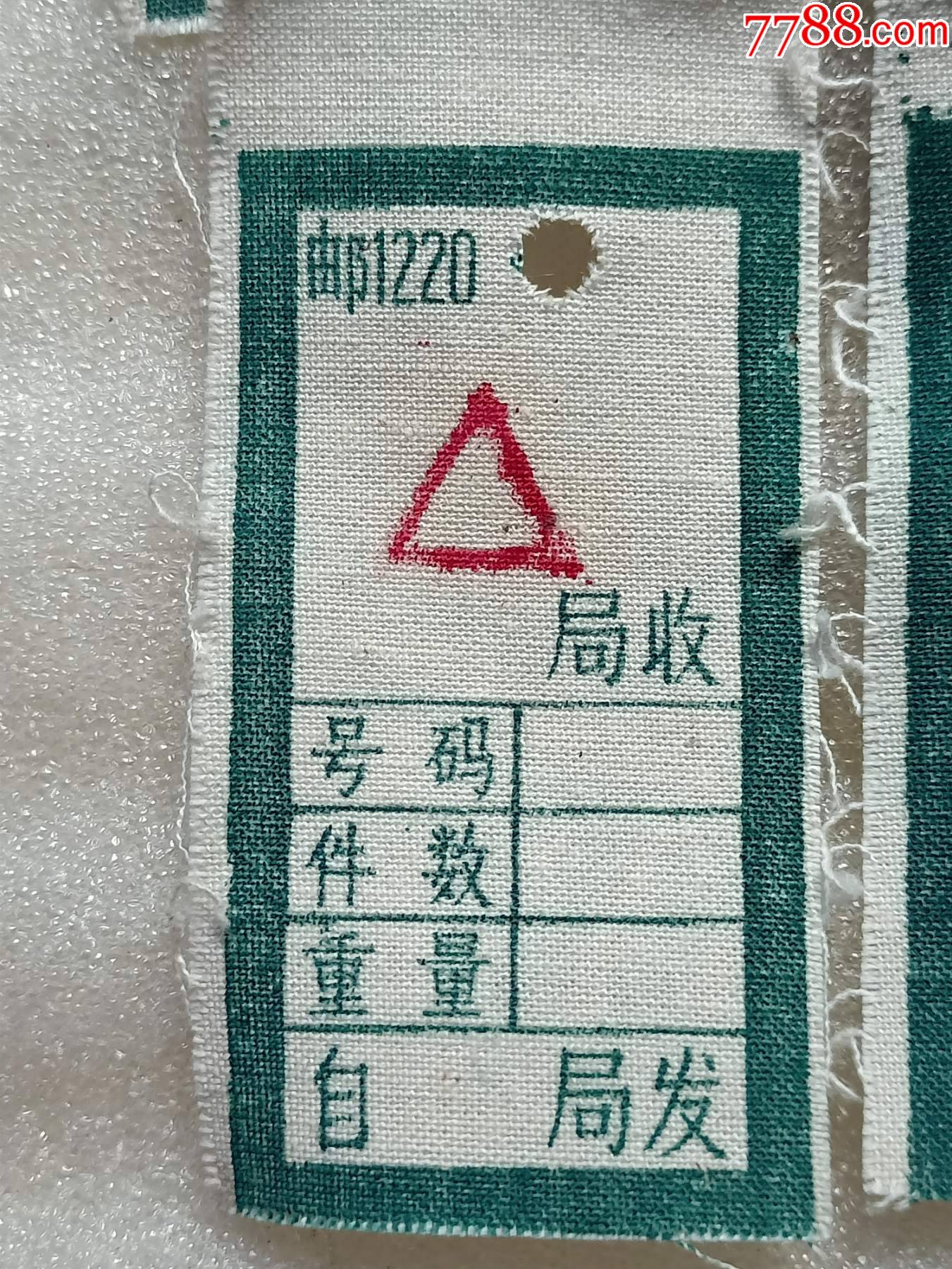 八十年代左右邮局邮寄包裹时的标签c301,10个一起拍,全新品,品相如图