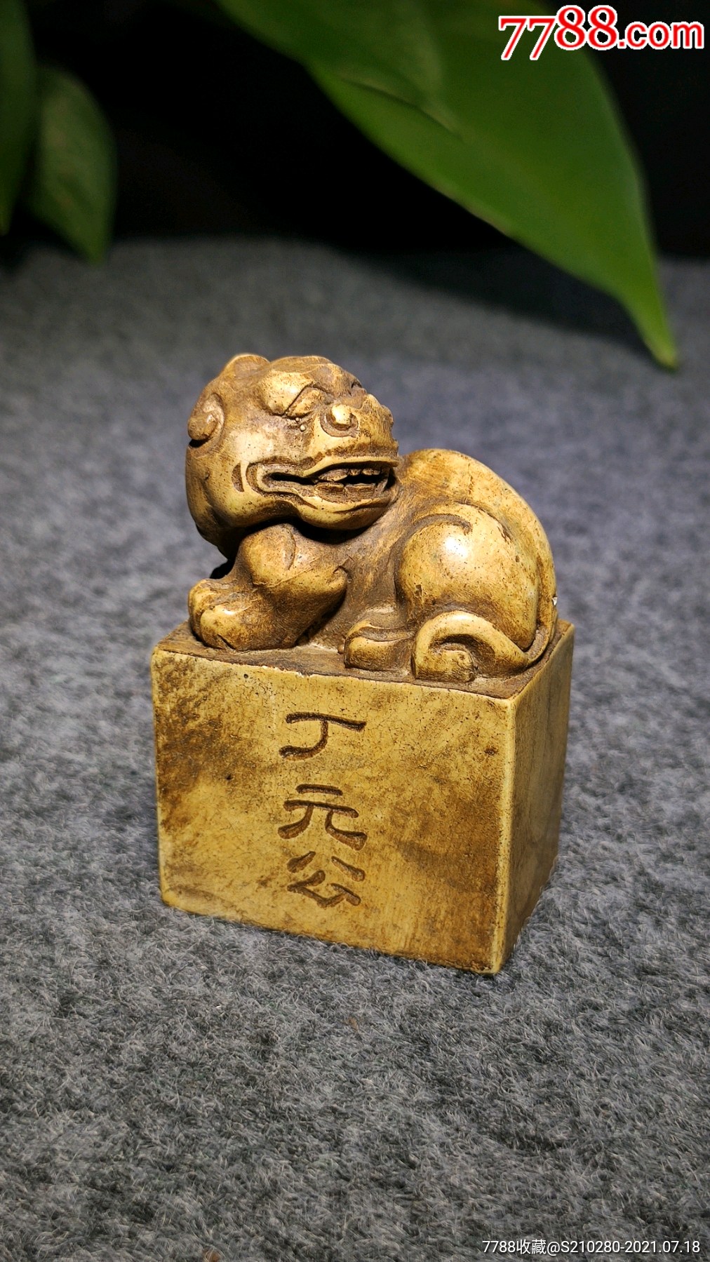 瑞兽印章一枚!造型独特!雕刻精致!字迹清晰!