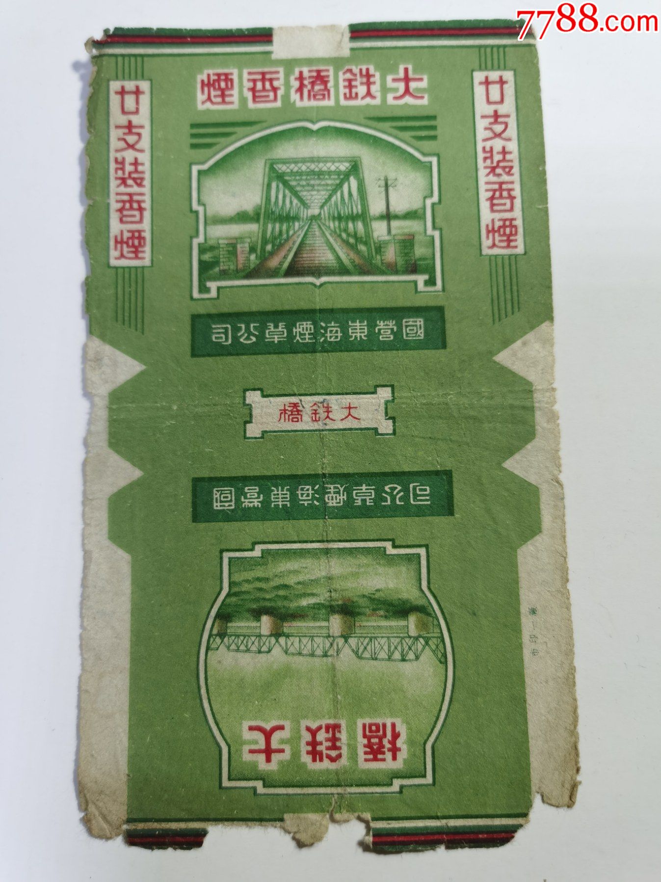 早期标(大铁桥)国营东海烟草公司