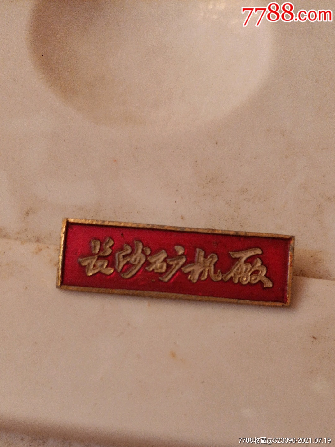 长沙矿机厂厂牌