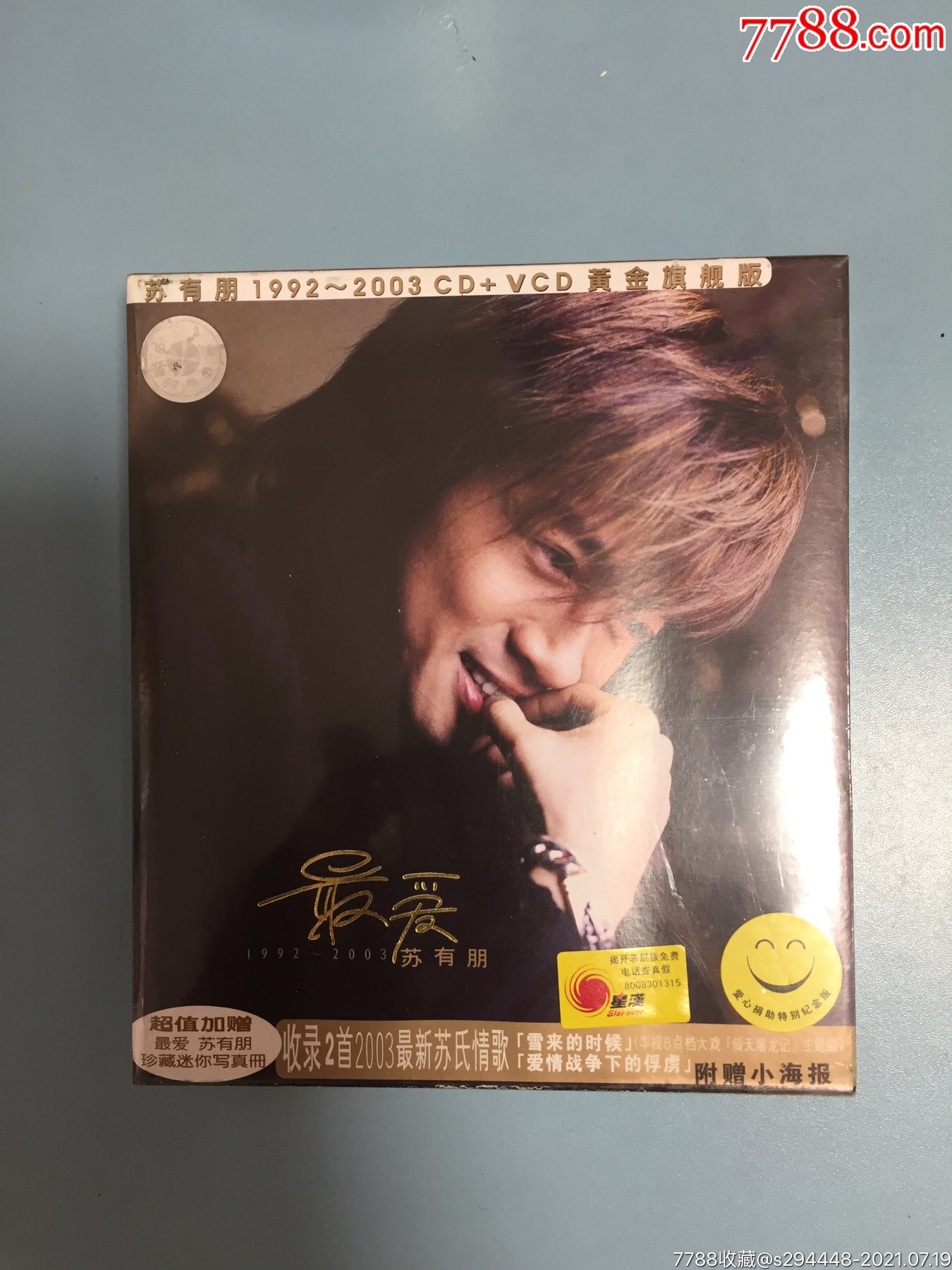 苏有朋(1992～2003最爱)全新未拆封未开封cd?vcd专辑