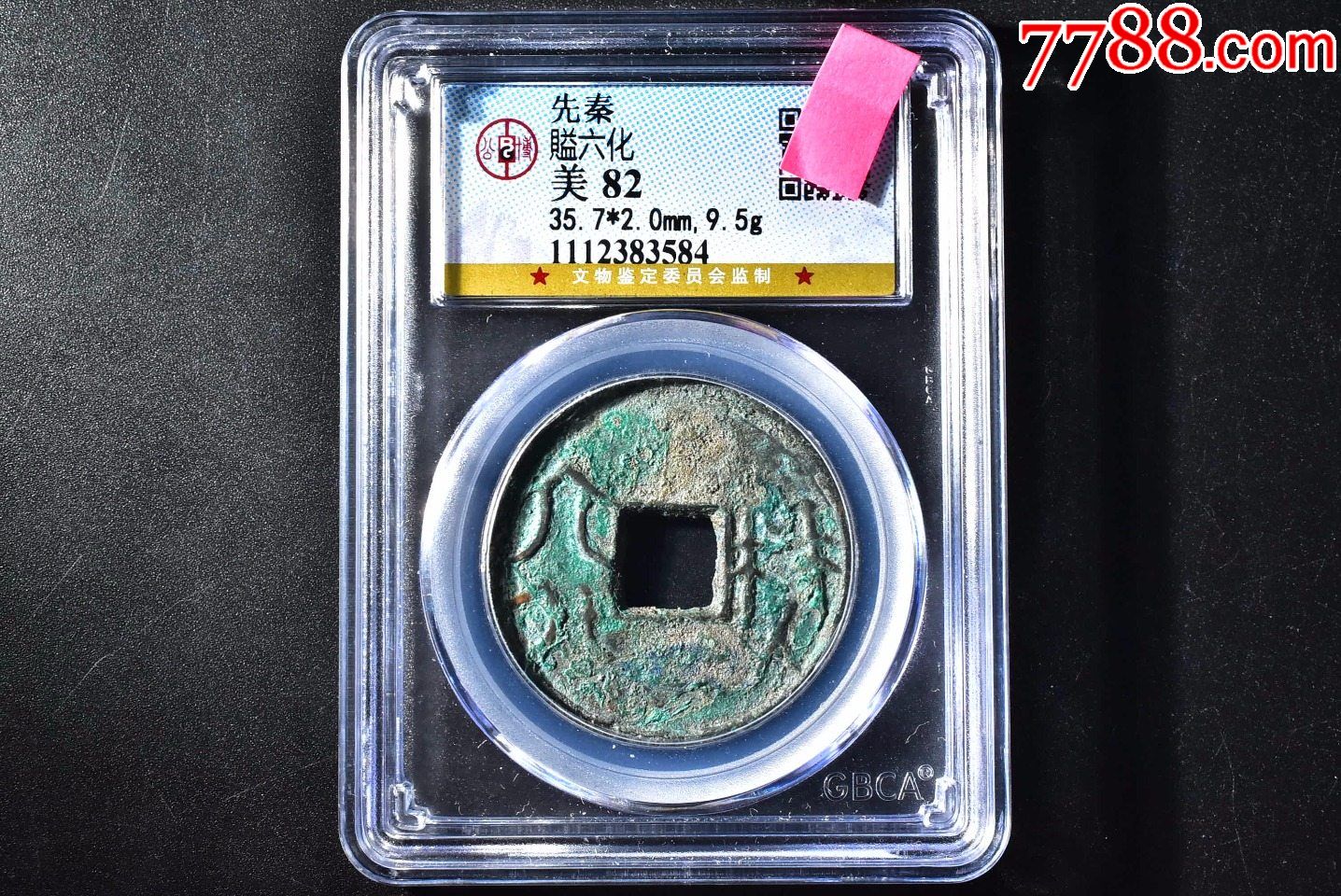先秦-賹六化益六化公博评级币82分