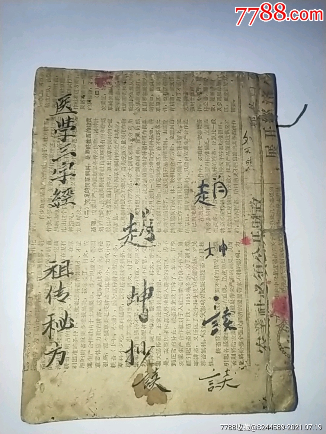医学三字经一祖传秘方(手抄本)