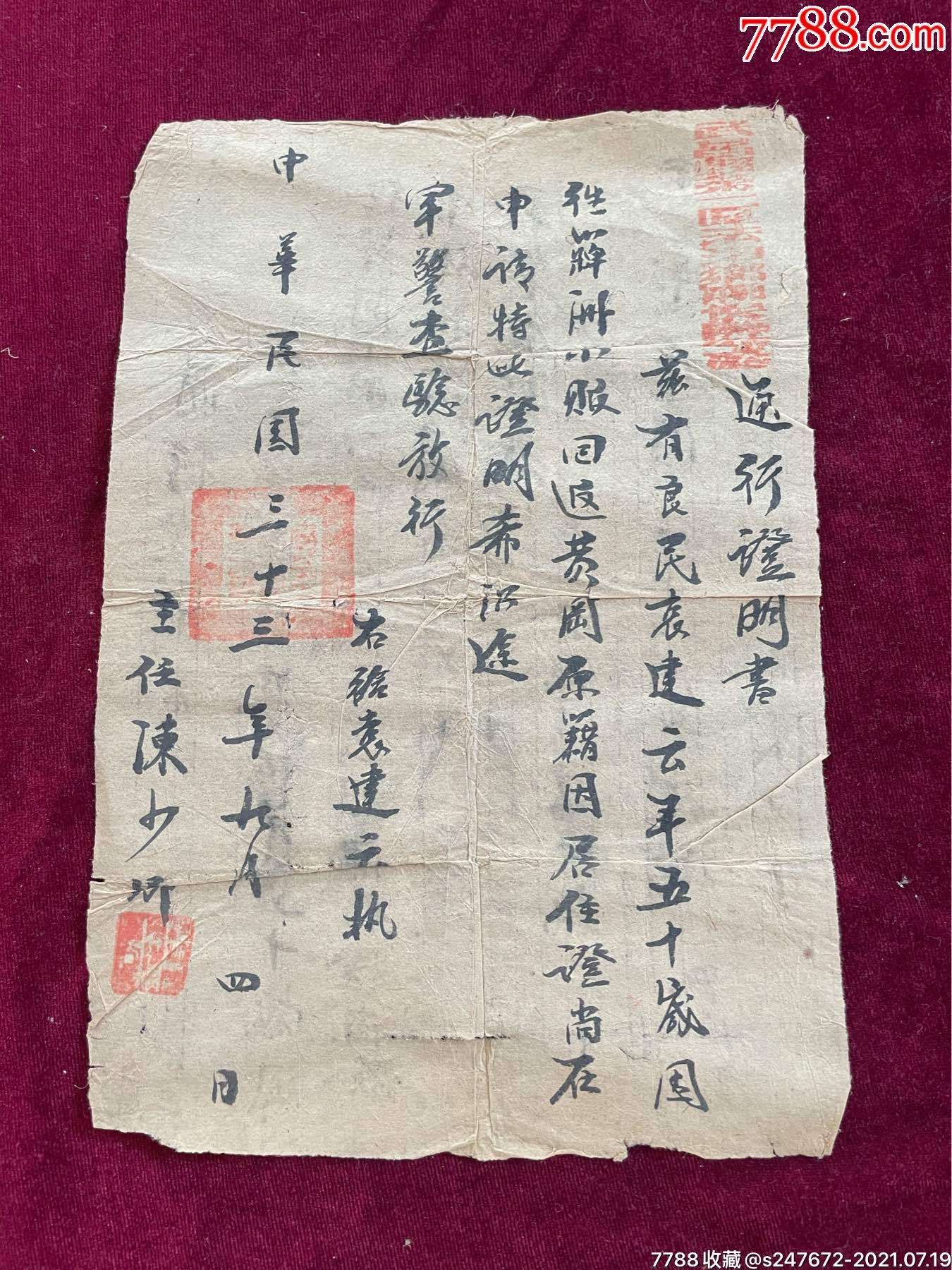 民国三十三年通行证