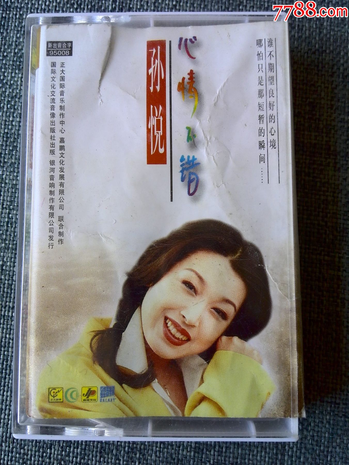 孙悦专辑心情不错灰颜色磁带