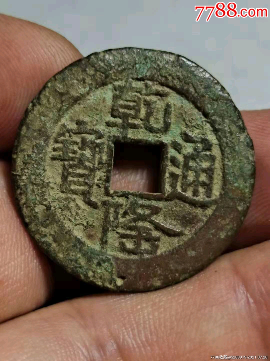 乾隆通宝大样山底隆_古币_图片价格_收藏鉴定_7788钱币网