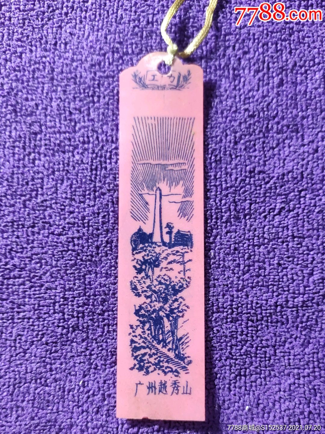 五十年代广州越秀山塑料书签