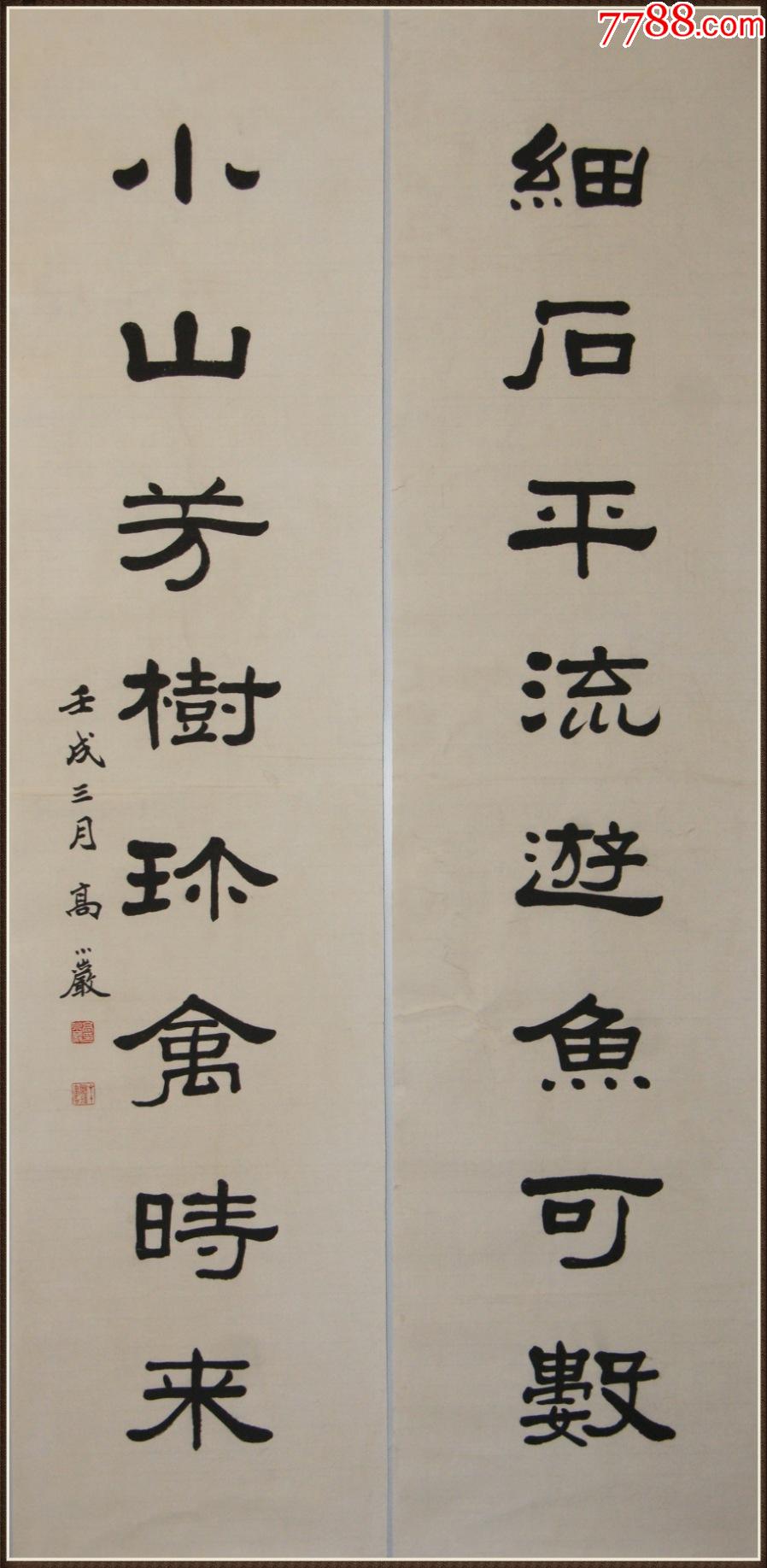 高小岩山东潍县人山东省文史馆馆员山东大学客座教授书法对联