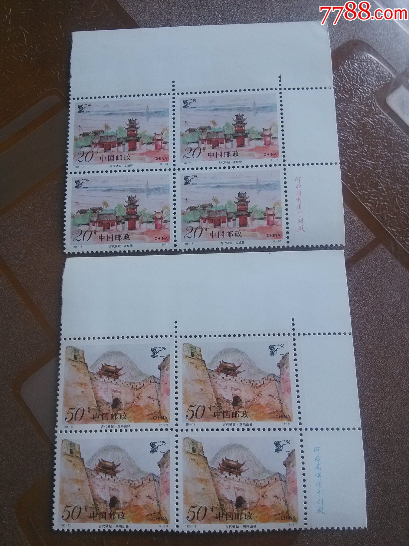 199513古代驿站特种邮票新票四方连原背胶