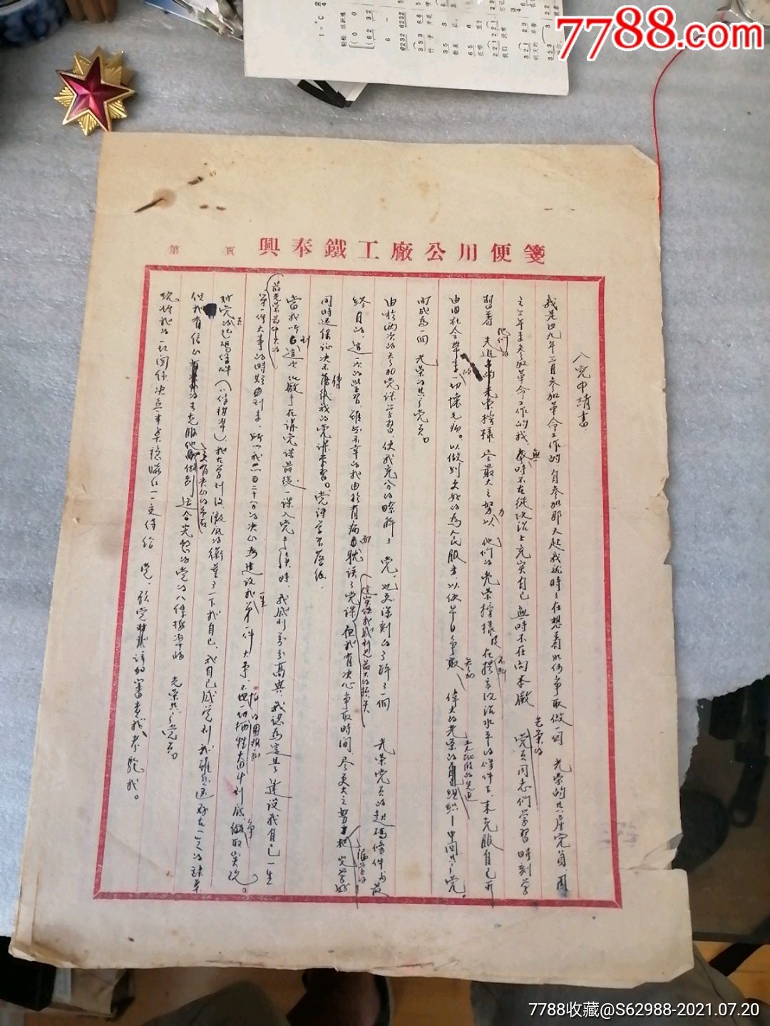 兴奉铁工厂信纸入党申请书