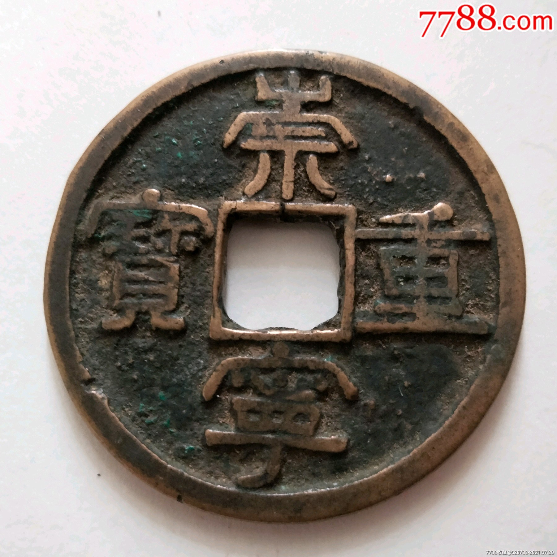 熟美,崇宁重宝,背月_古币_第1张_7788钱币网