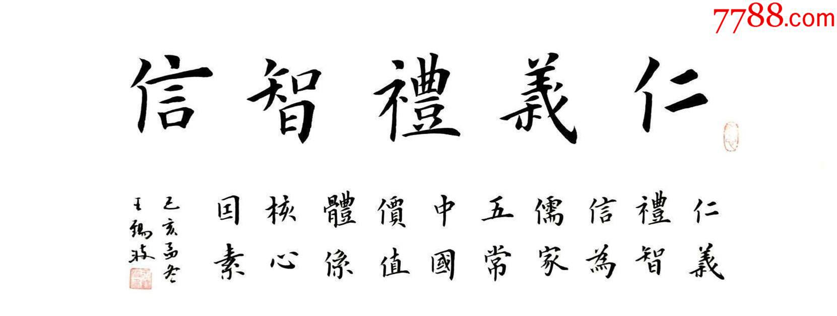 国展金奖获得者王锡波欧楷精品:仁义礼智信