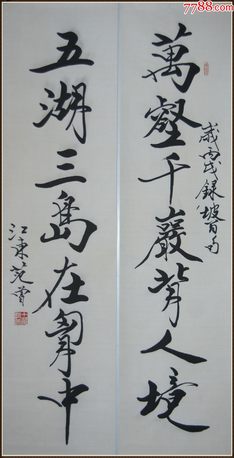 【范曾】书法对联