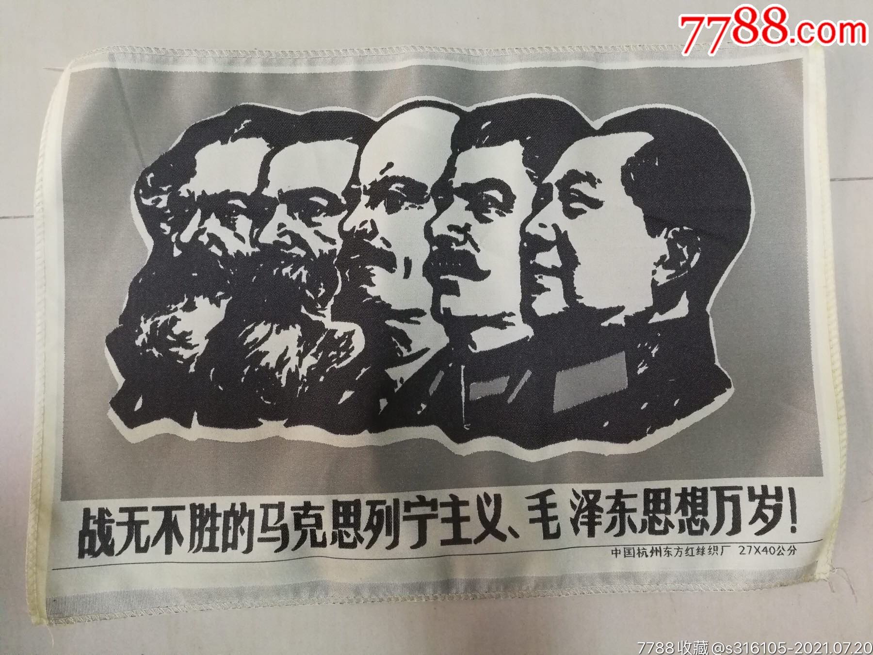 高精密度真丝刺绣名称《战无不胜的马克思列宁主义》材质:丝织