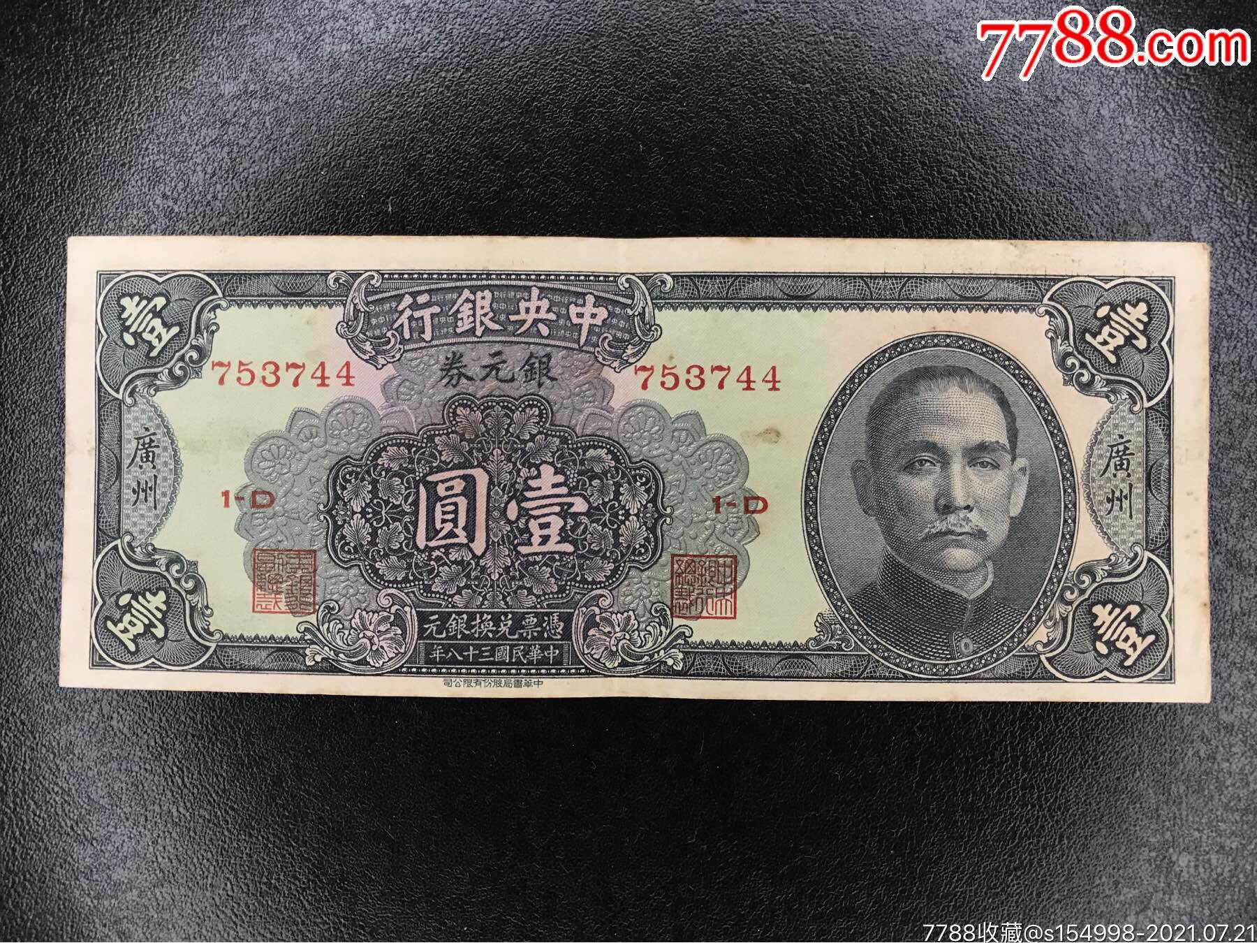 中*银行银元券壹圆-雕刻版