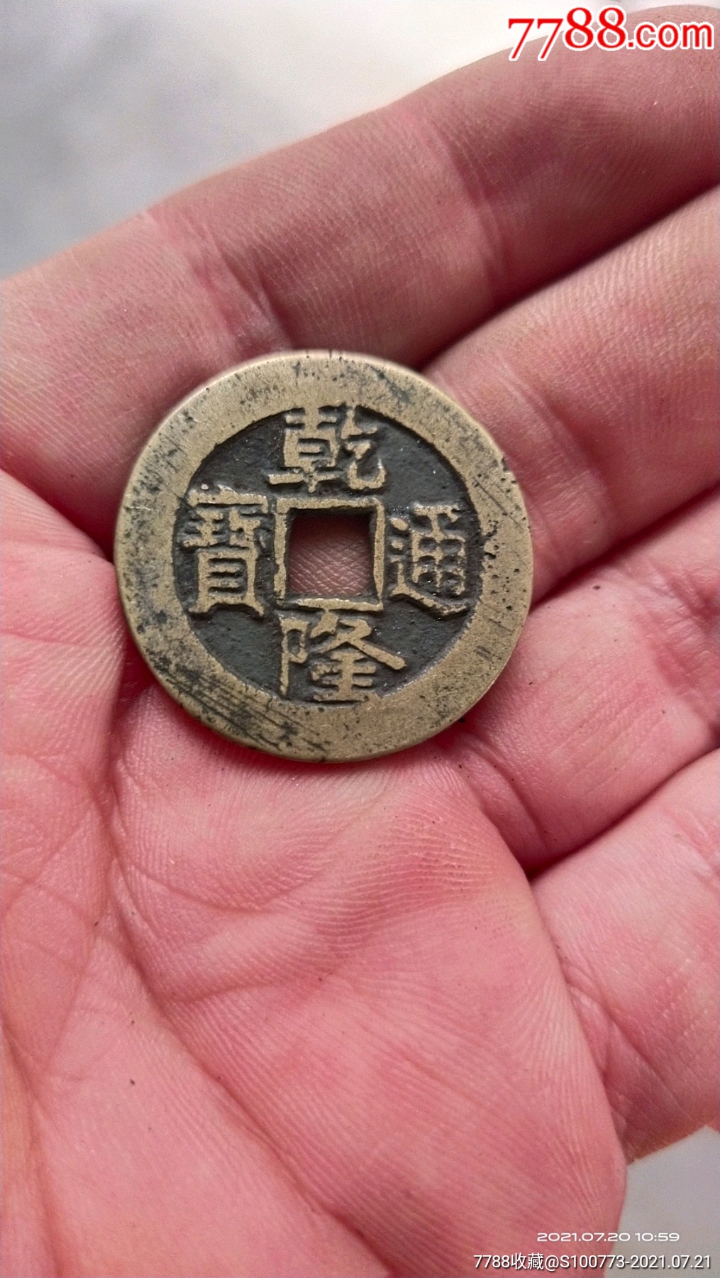 乾隆通宝_古币_第1张_7788钱币网