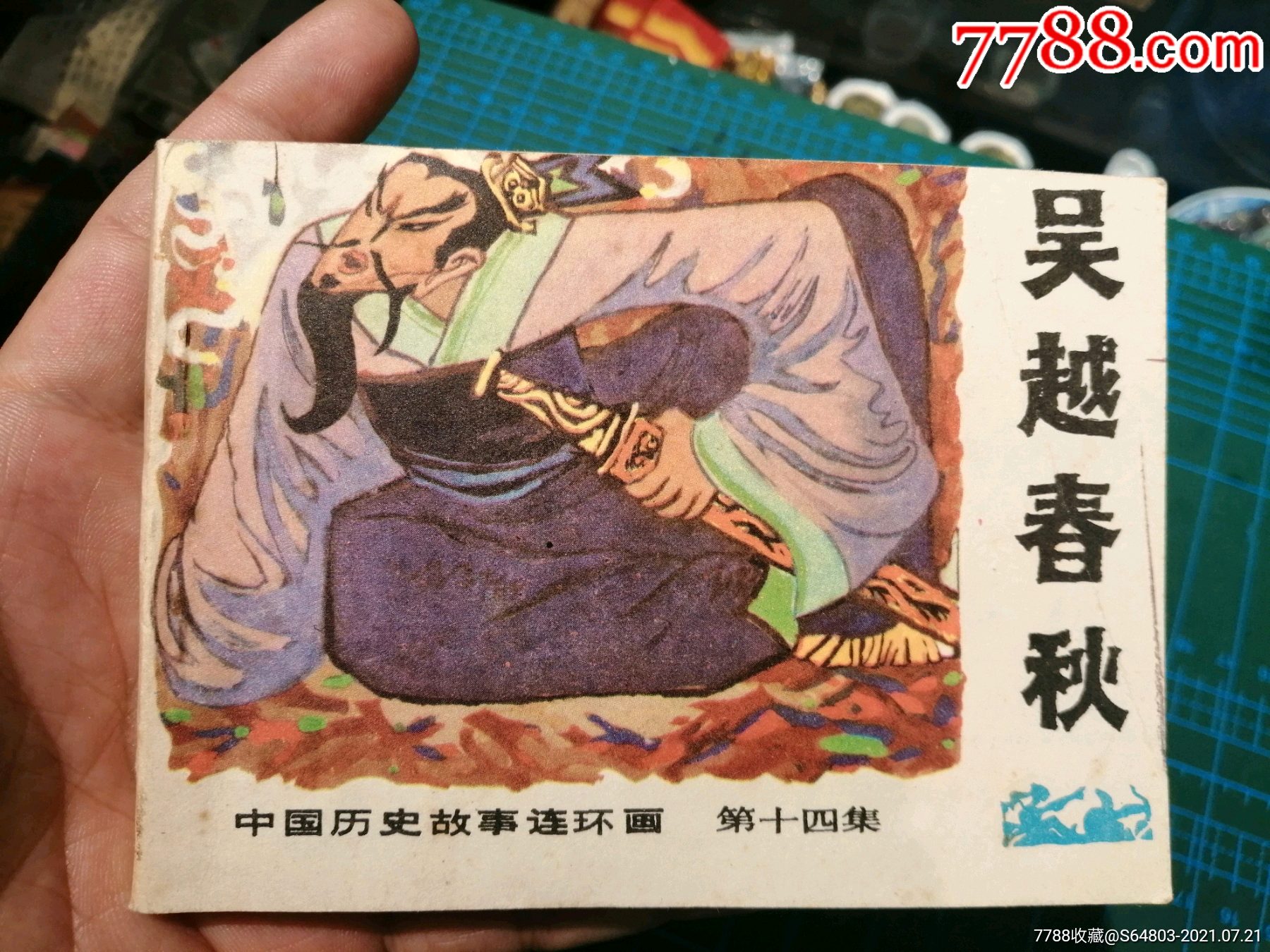 中国历史故事连环画〈吴越春秋〉1984年广西一版一印,品好如图.