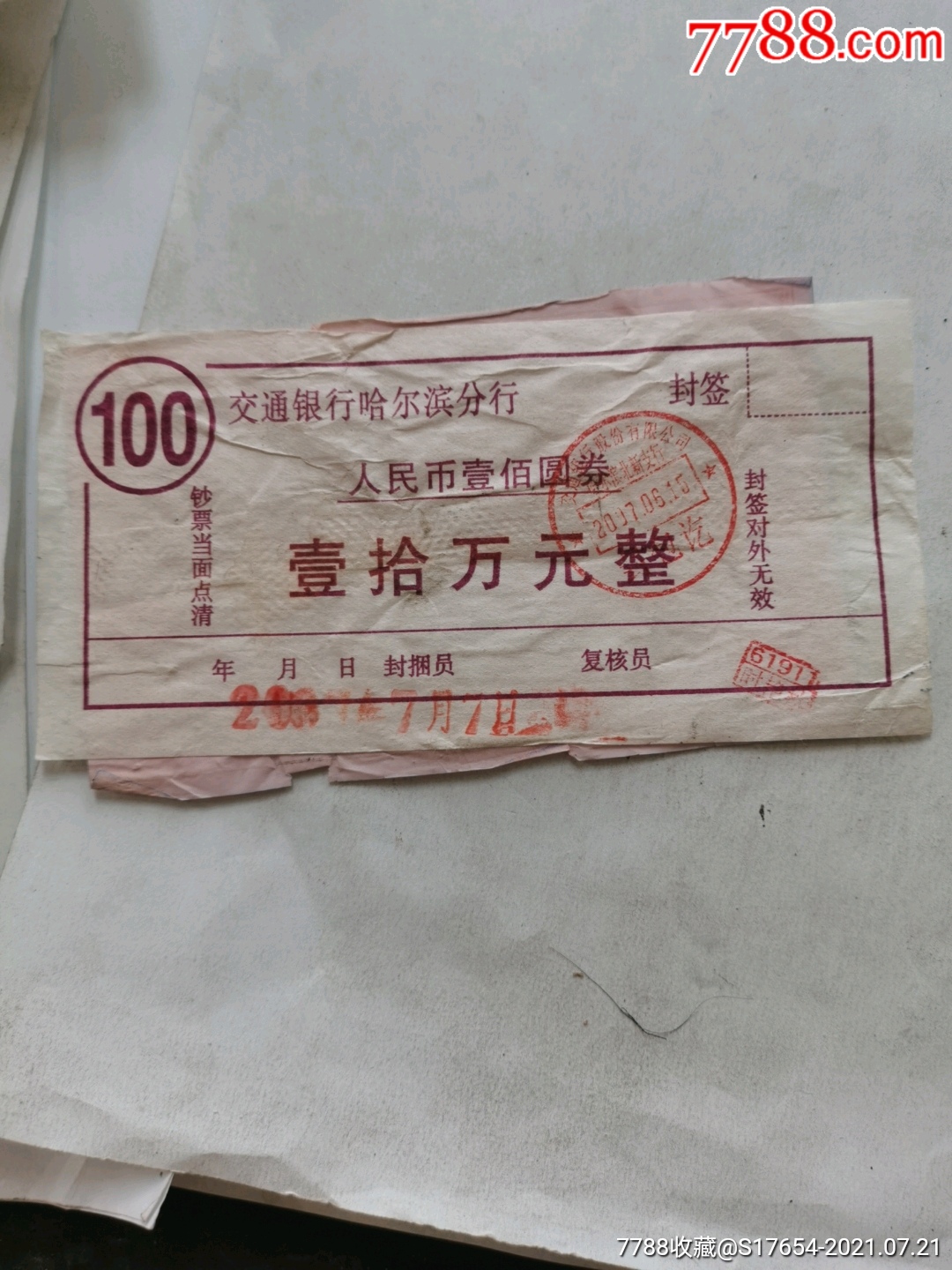 115:封签(交通银行哈尔滨分行)