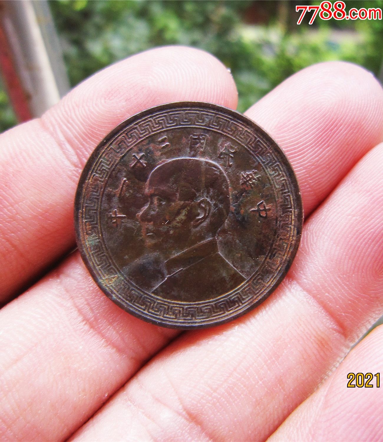 民国31年半圆_铜元/机制铜币_图片价格_收藏鉴定_7788钱币网